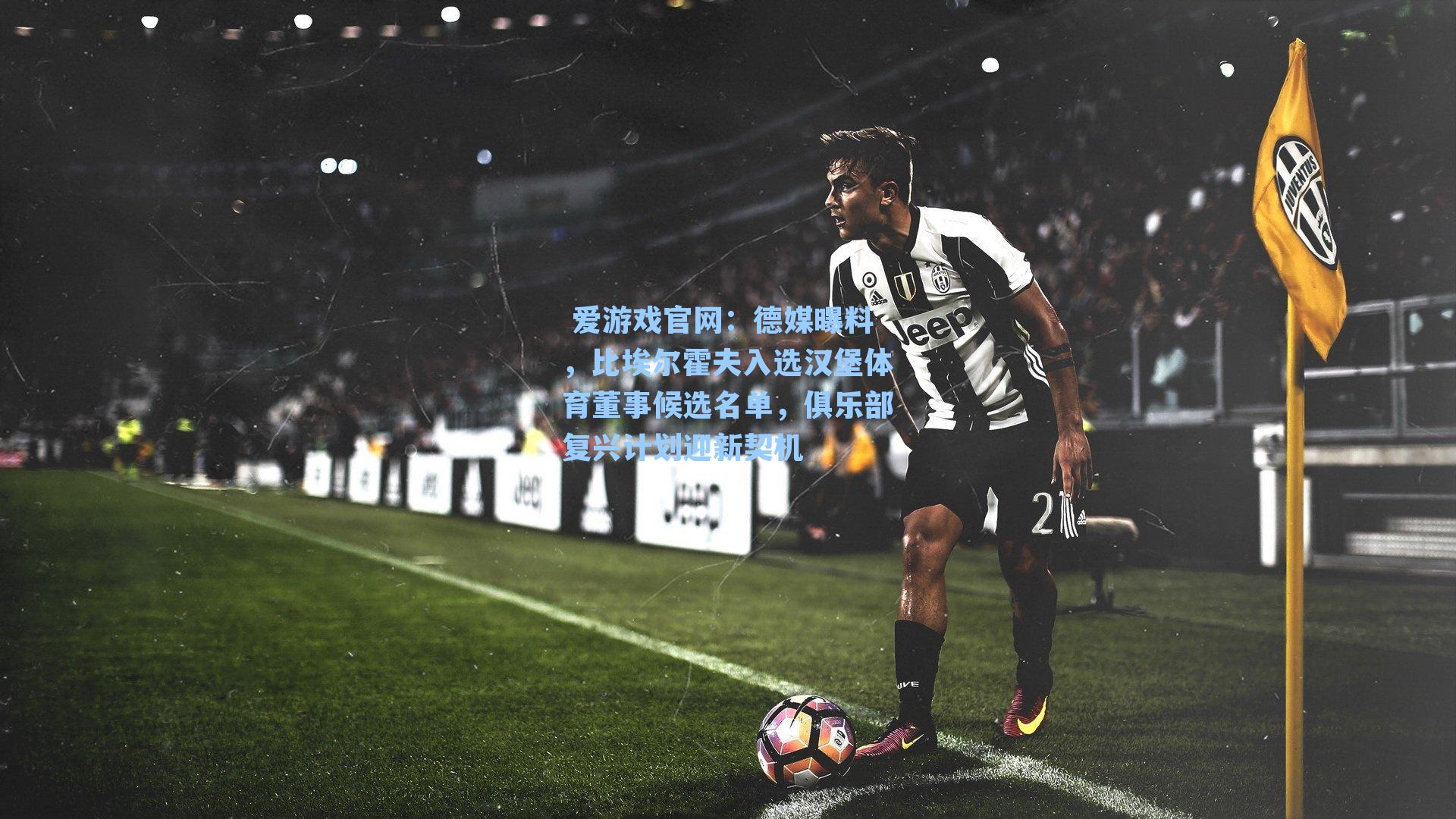 德媒曝料，比埃尔霍夫入选汉堡体育董事候选名单，俱乐部复兴计划迎新契机