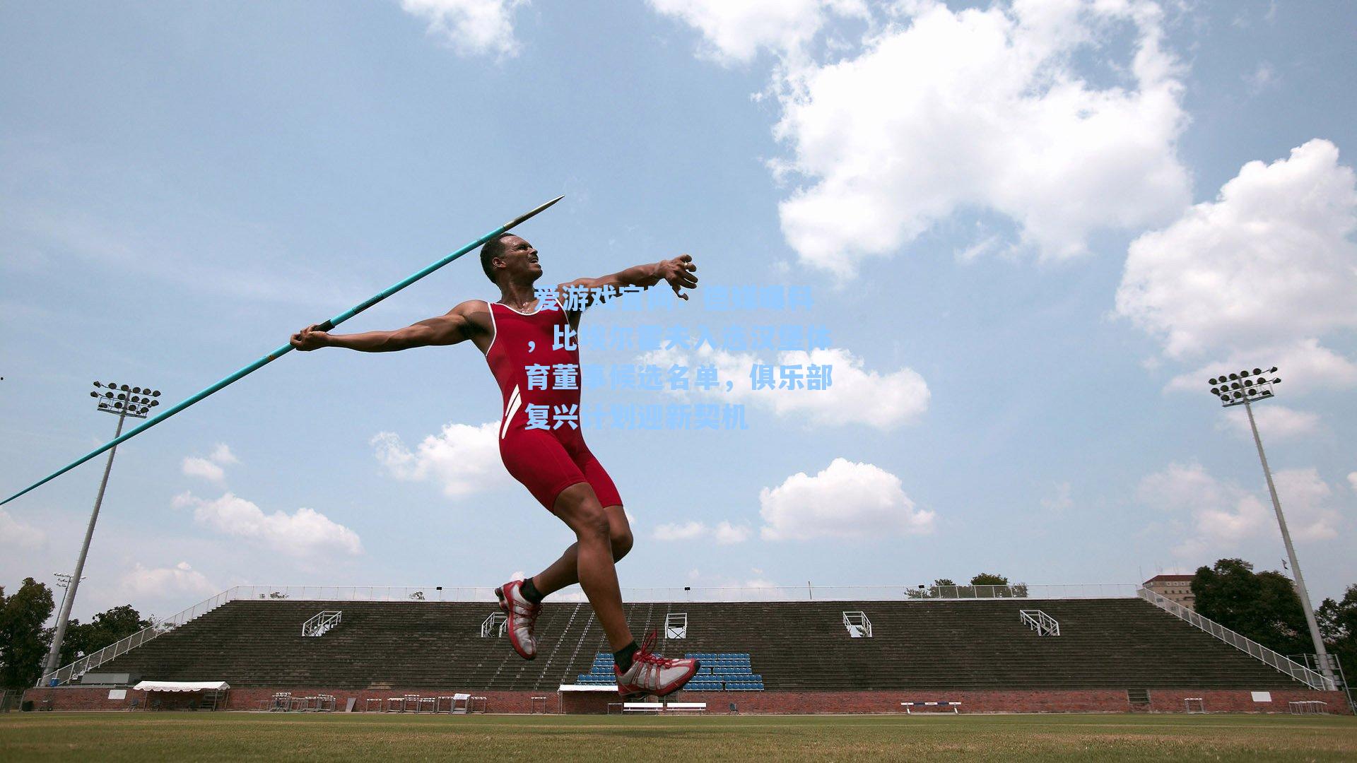 德媒曝料，比埃尔霍夫入选汉堡体育董事候选名单，俱乐部复兴计划迎新契机