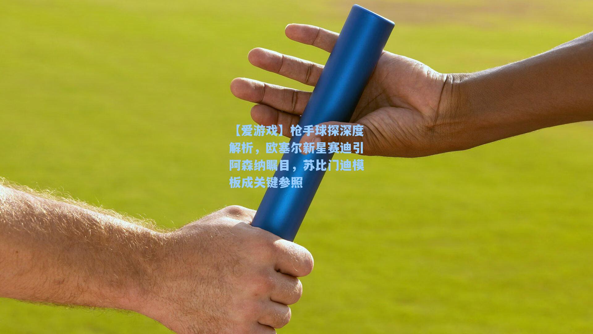 枪手球探深度解析，欧塞尔新星赛迪引阿森纳瞩目，苏比门迪模板成关键参照