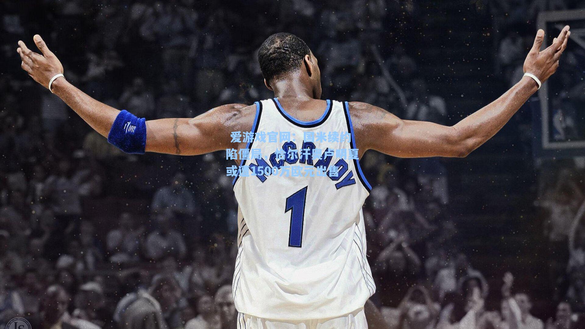  爱游戏官网：国米续约陷僵局，恰尔汗奥卢明夏或遭1500万欧元出售