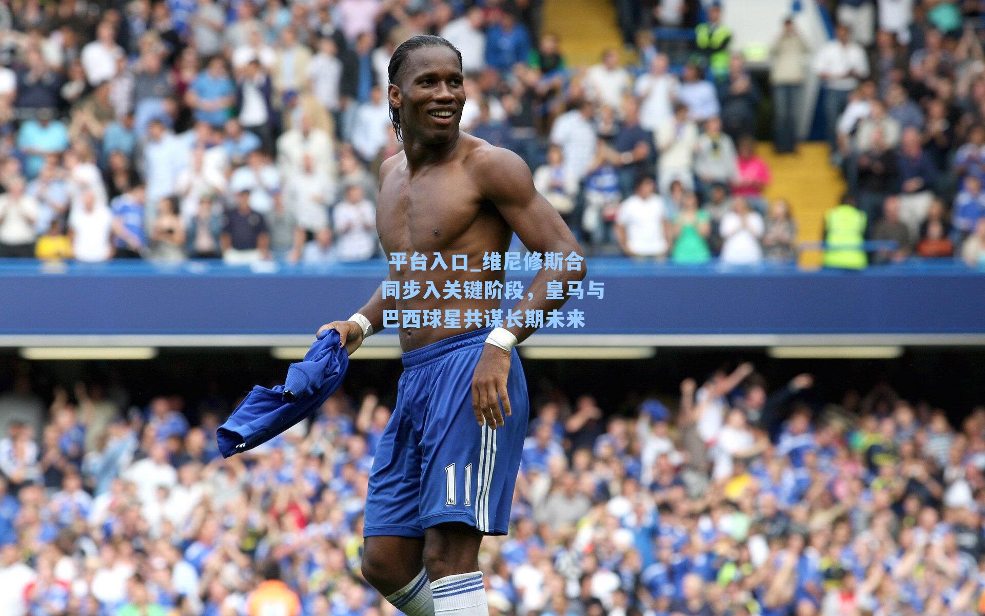 维尼修斯合同步入关键阶段，皇马与巴西球星共谋长期未来