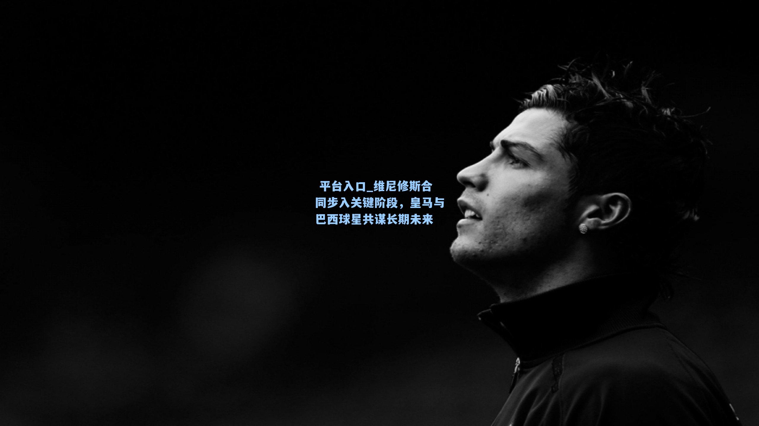 维尼修斯合同步入关键阶段，皇马与巴西球星共谋长期未来