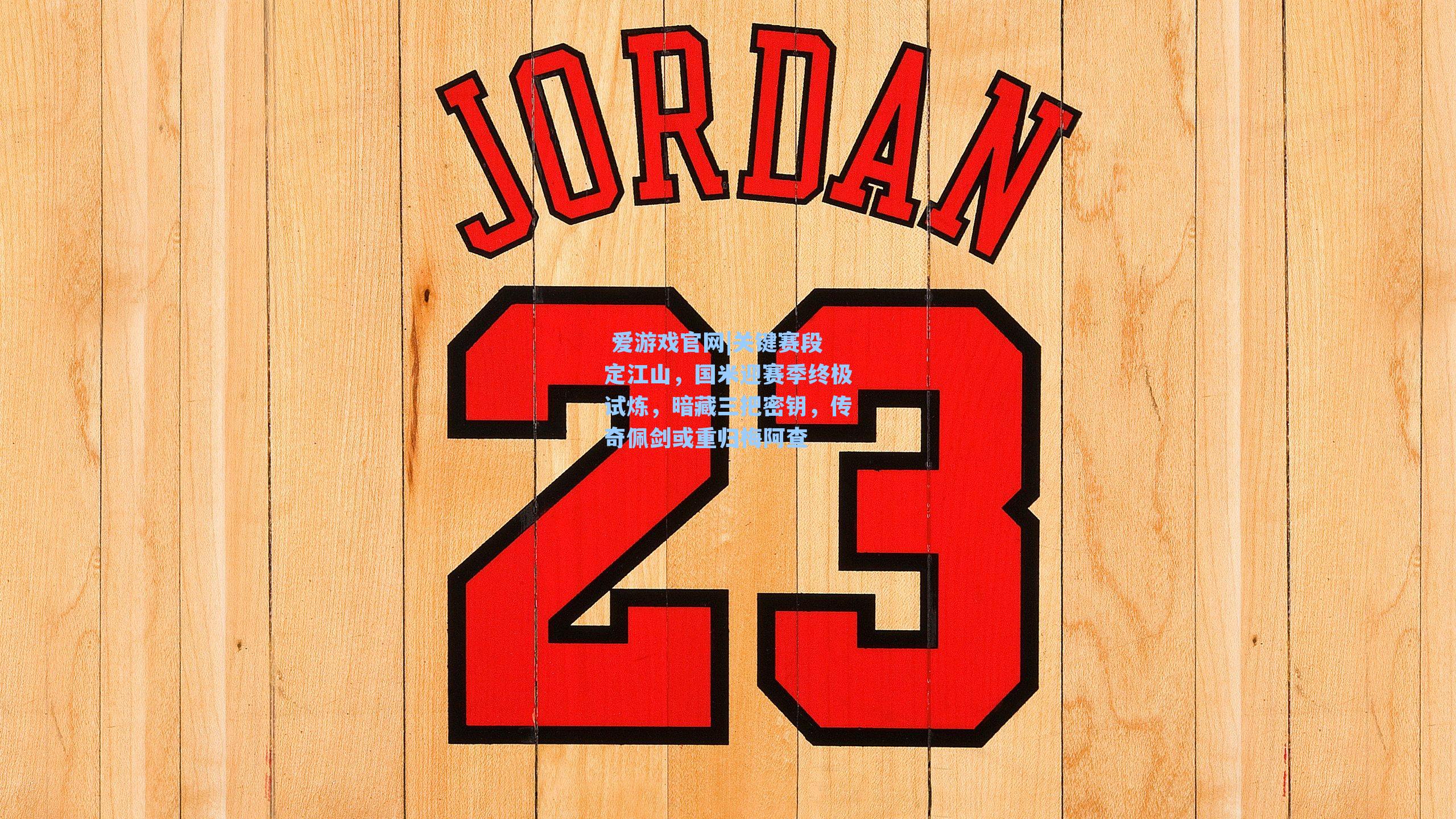 关键赛段定江山，国米迎赛季终极试炼，暗藏三把密钥，传奇佩剑或重归梅阿查