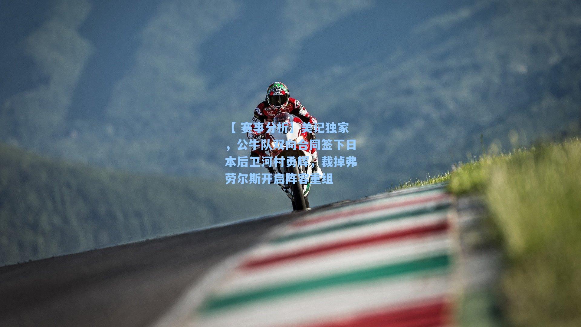 美记独家,公牛队双向合同签下日本后卫河村勇辉,裁掉弗劳尔斯开启阵容重组