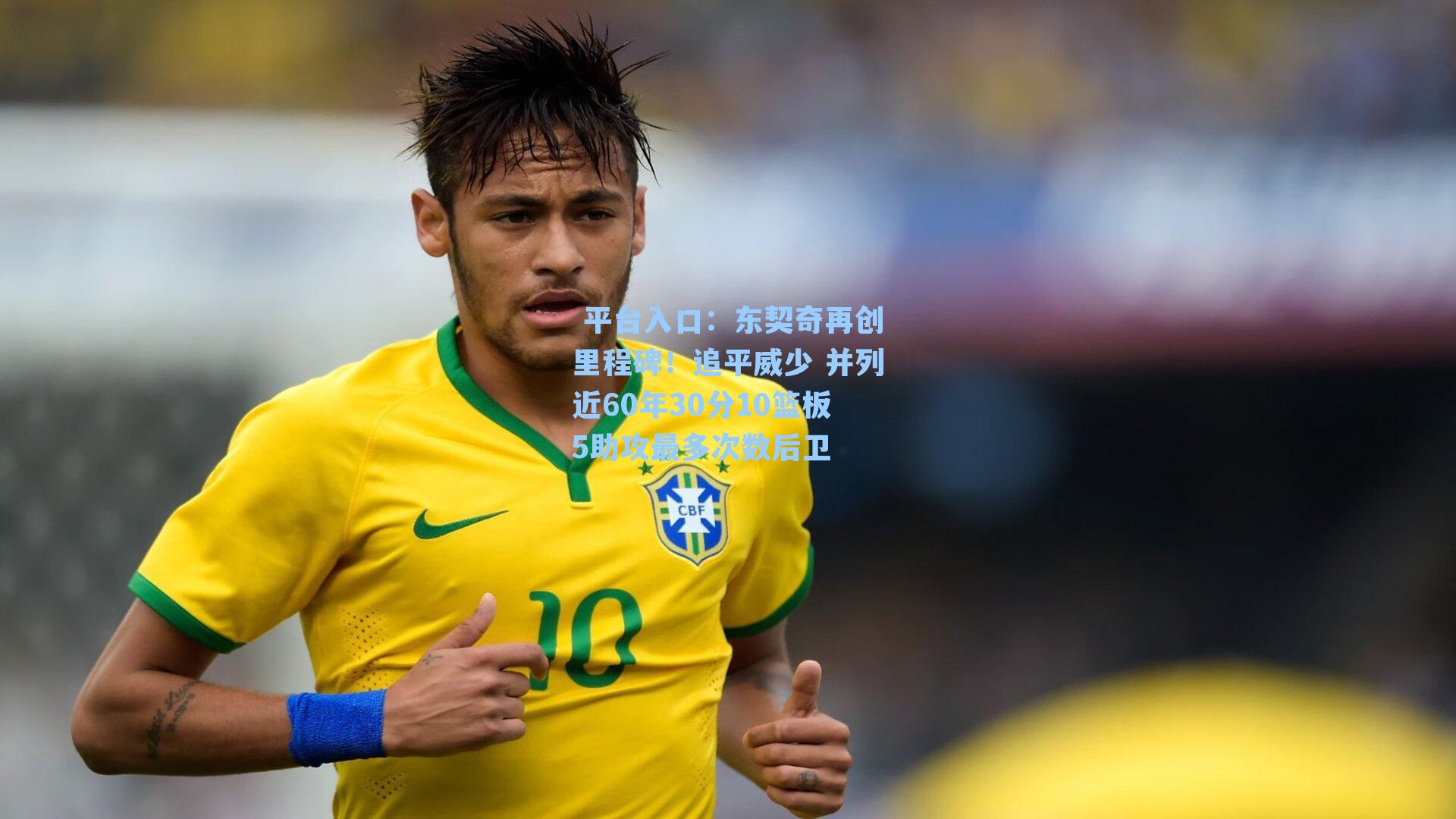 东契奇再创里程碑！追平威少 并列近60年30分10篮板5助攻最多次数后卫