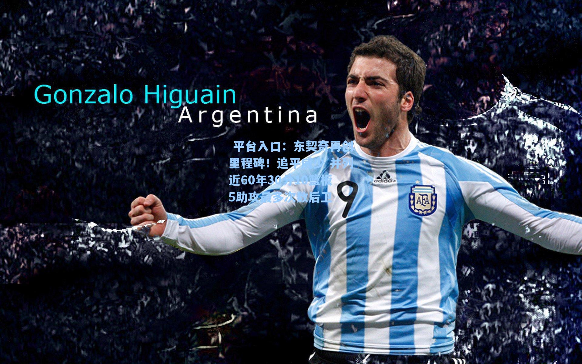 东契奇再创里程碑！追平威少 并列近60年30分10篮板5助攻最多次数后卫