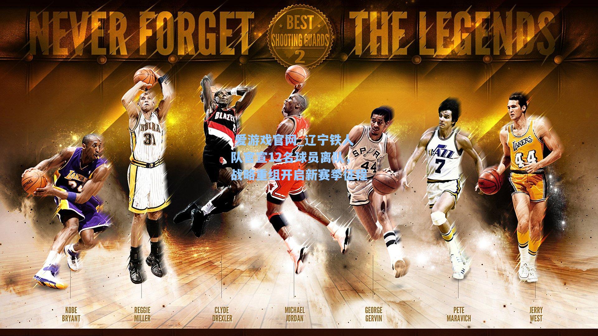 辽宁铁人队官宣12名球员离队，战略重组开启新赛季征程