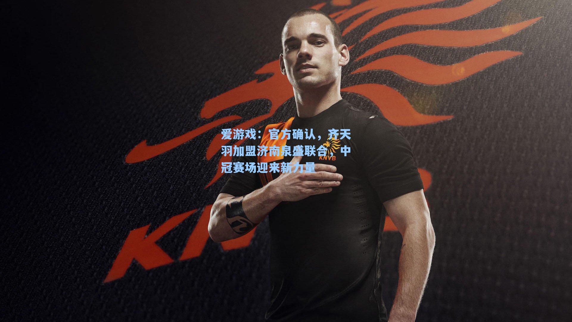 官方确认，齐天羽加盟济南泉盛联合，中冠赛场迎来新力量