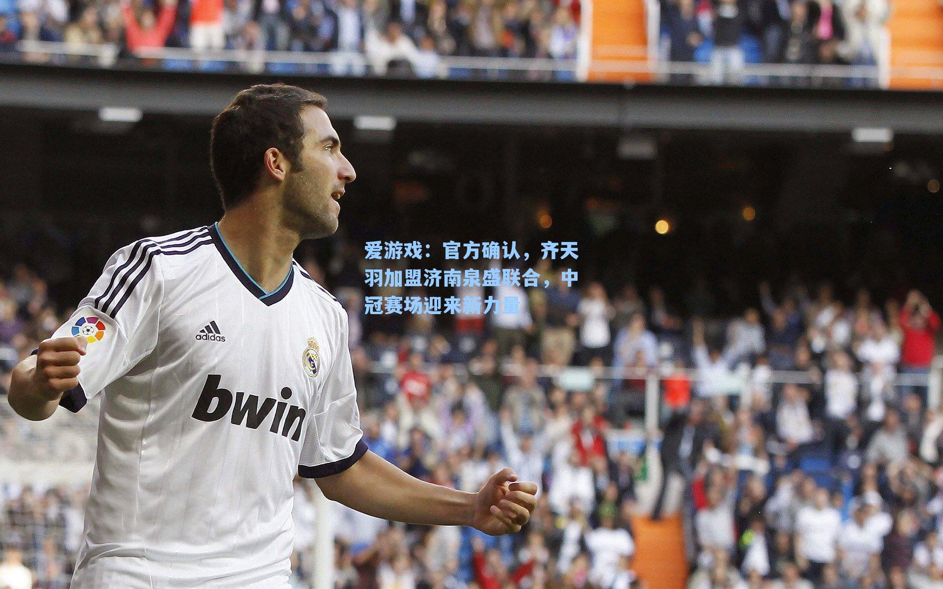 官方确认，齐天羽加盟济南泉盛联合，中冠赛场迎来新力量