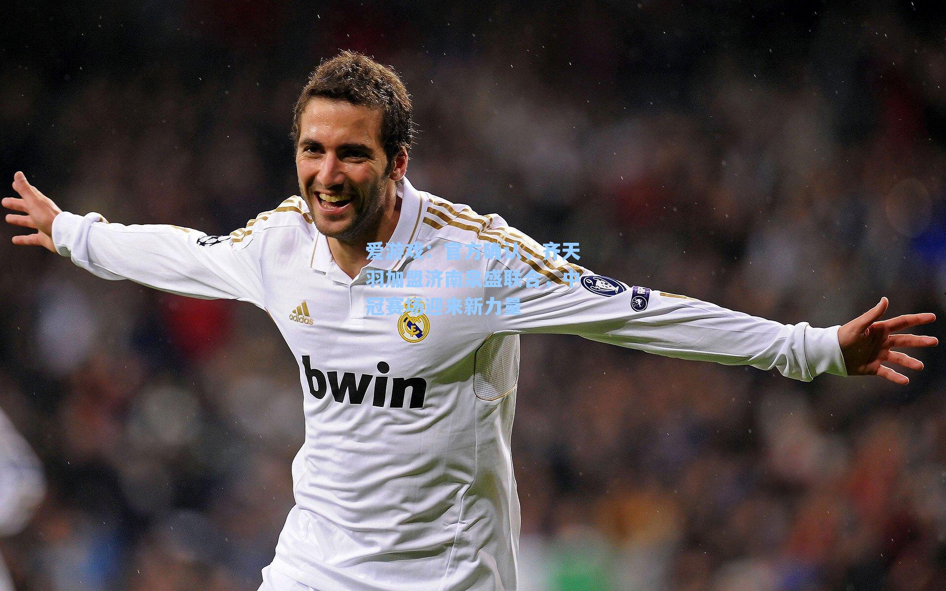 官方确认，齐天羽加盟济南泉盛联合，中冠赛场迎来新力量