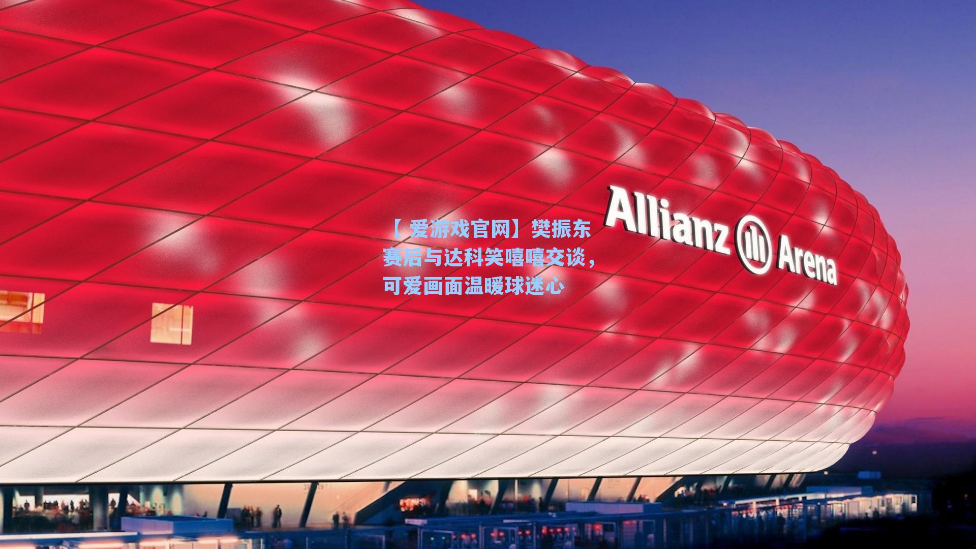 樊振东赛后与达科笑嘻嘻交谈，可爱画面温暖球迷心