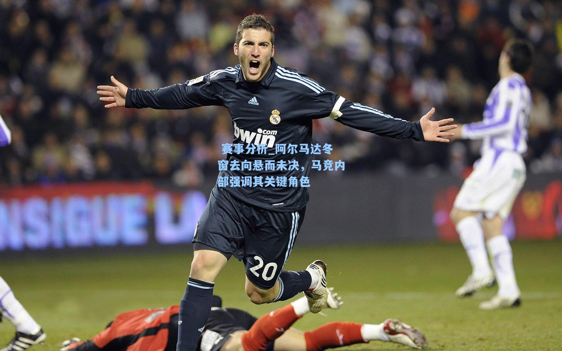 阿尔马达冬窗去向悬而未决，马竞内部强调其关键角色