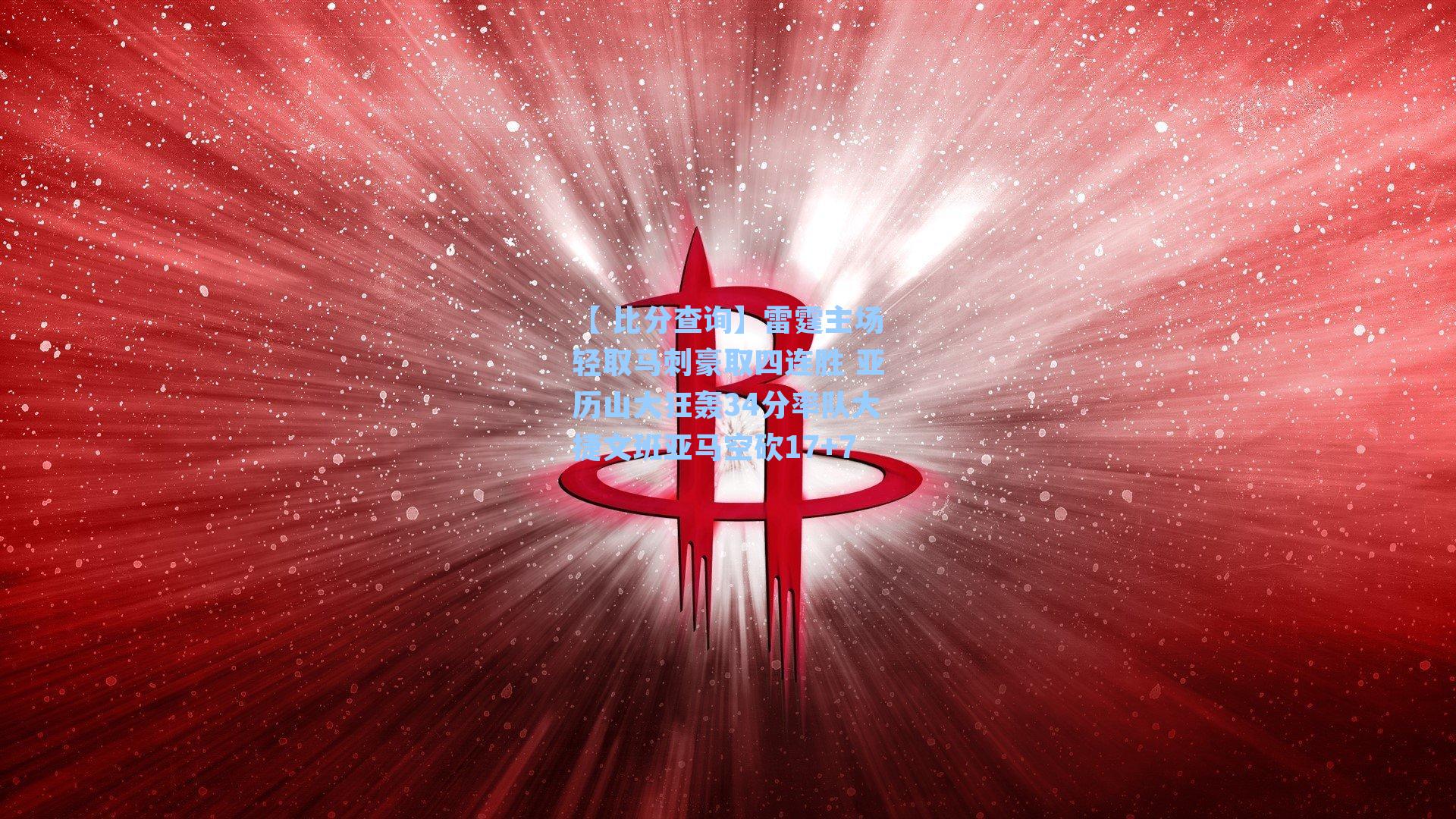 雷霆主场轻取马刺豪取四连胜 亚历山大狂轰34分率队大捷文班亚马空砍17+7