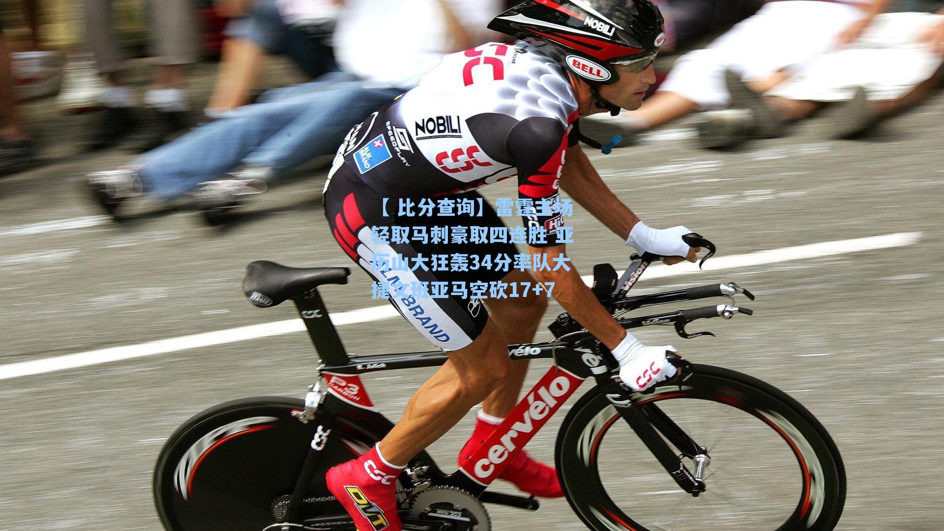 雷霆主场轻取马刺豪取四连胜 亚历山大狂轰34分率队大捷文班亚马空砍17+7