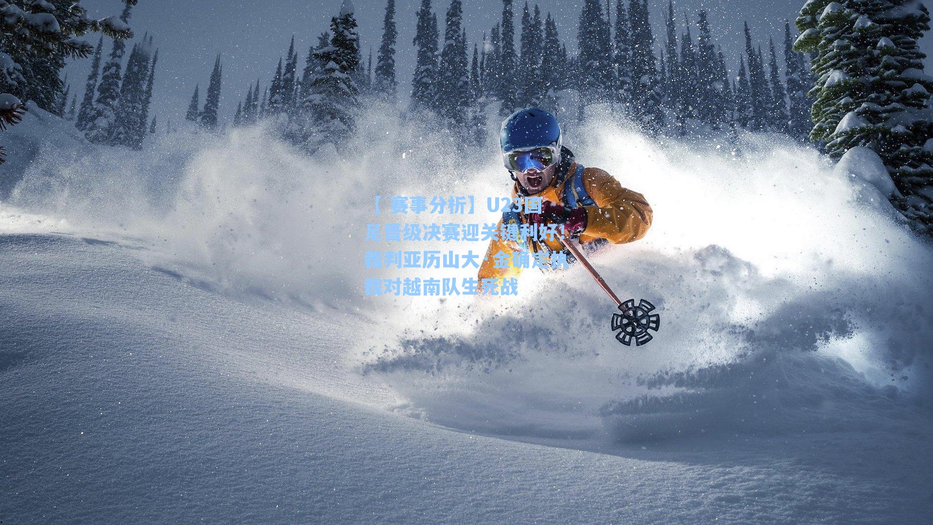 【 赛事分析】U23国足晋级决赛迎关键利好！裁判亚历山大·金确定执裁对越南队生死战