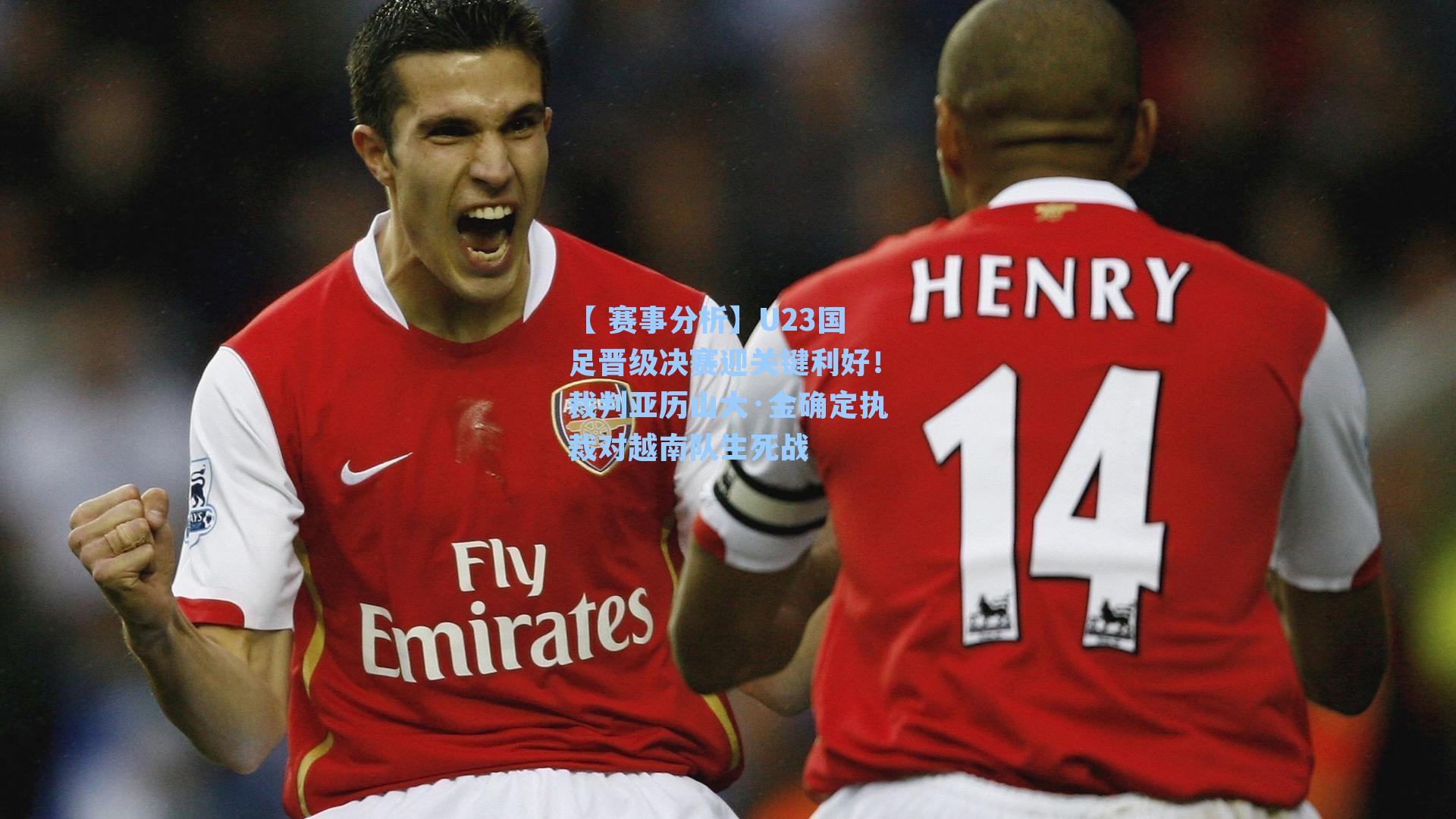 U23国足晋级决赛迎关键利好!裁判亚历山大·金确定执裁对越南队生死战