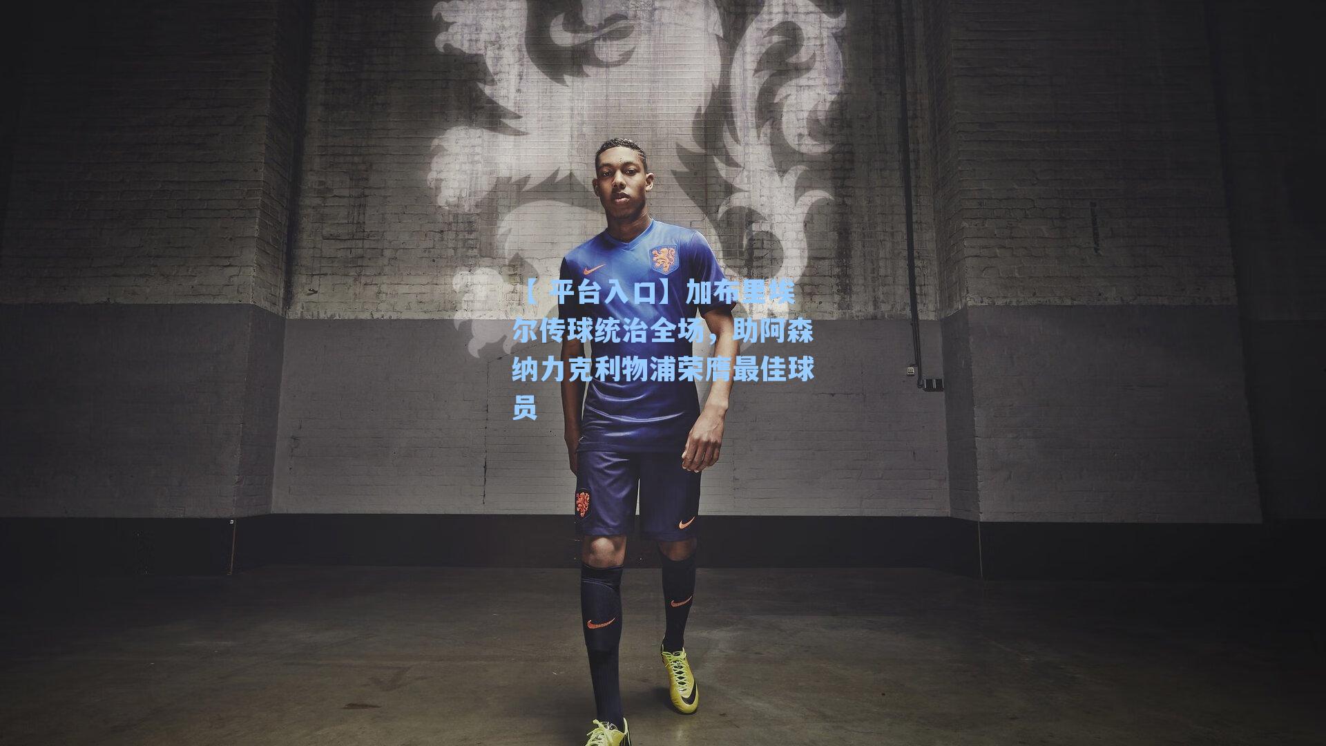 【 平台入口】加布里埃尔传球统治全场，助阿森纳力克利物浦荣膺最佳球员