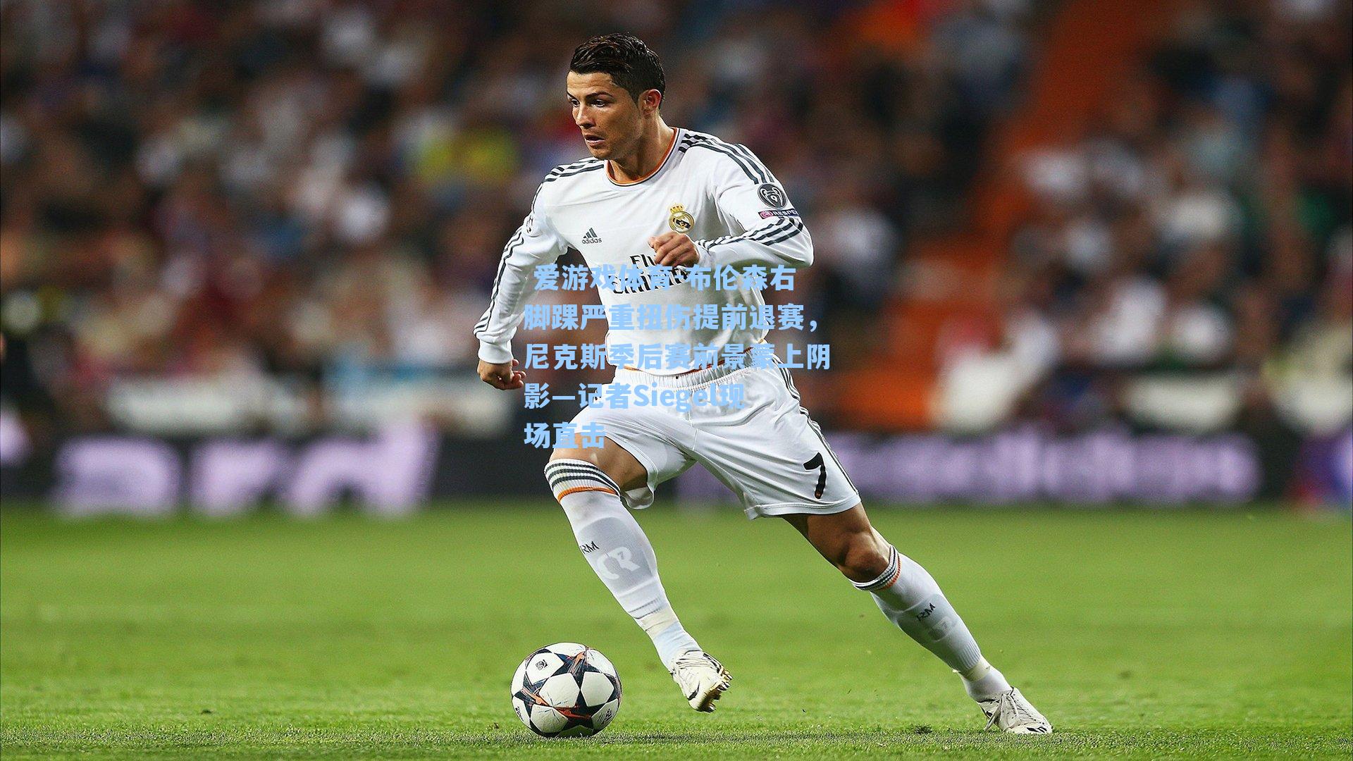  爱游戏体育-布伦森右脚踝严重扭伤提前退赛，尼克斯季后赛前景蒙上阴影—记者Siegel现场直击