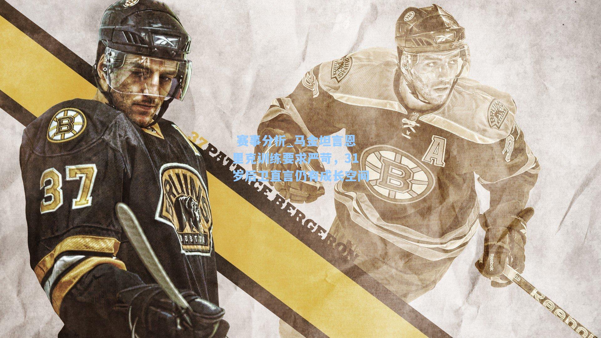  赛事分析_马金坦言恩里克训练要求严苛，31岁后卫直言仍有成长空间