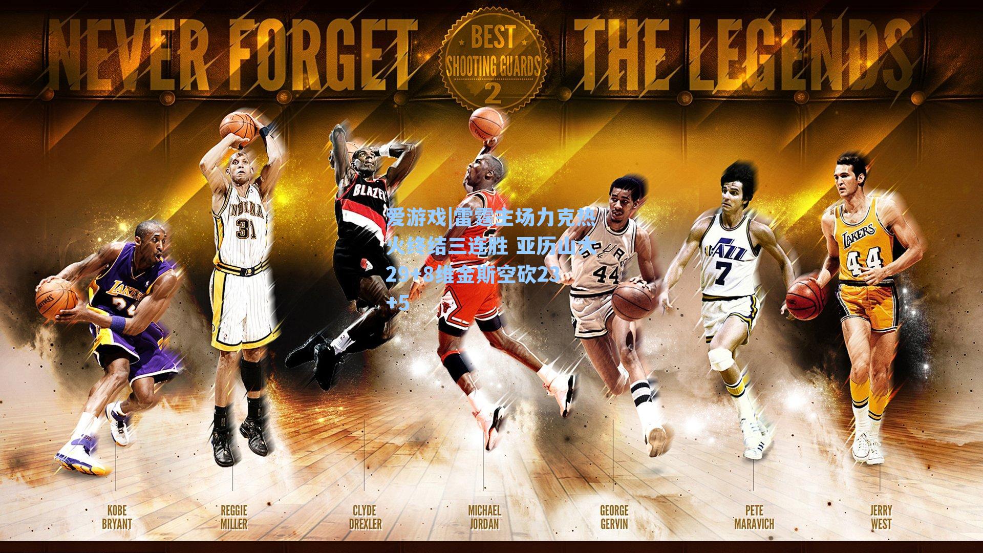 雷霆主场力克热火终结三连胜 亚历山大29+8维金斯空砍23+5