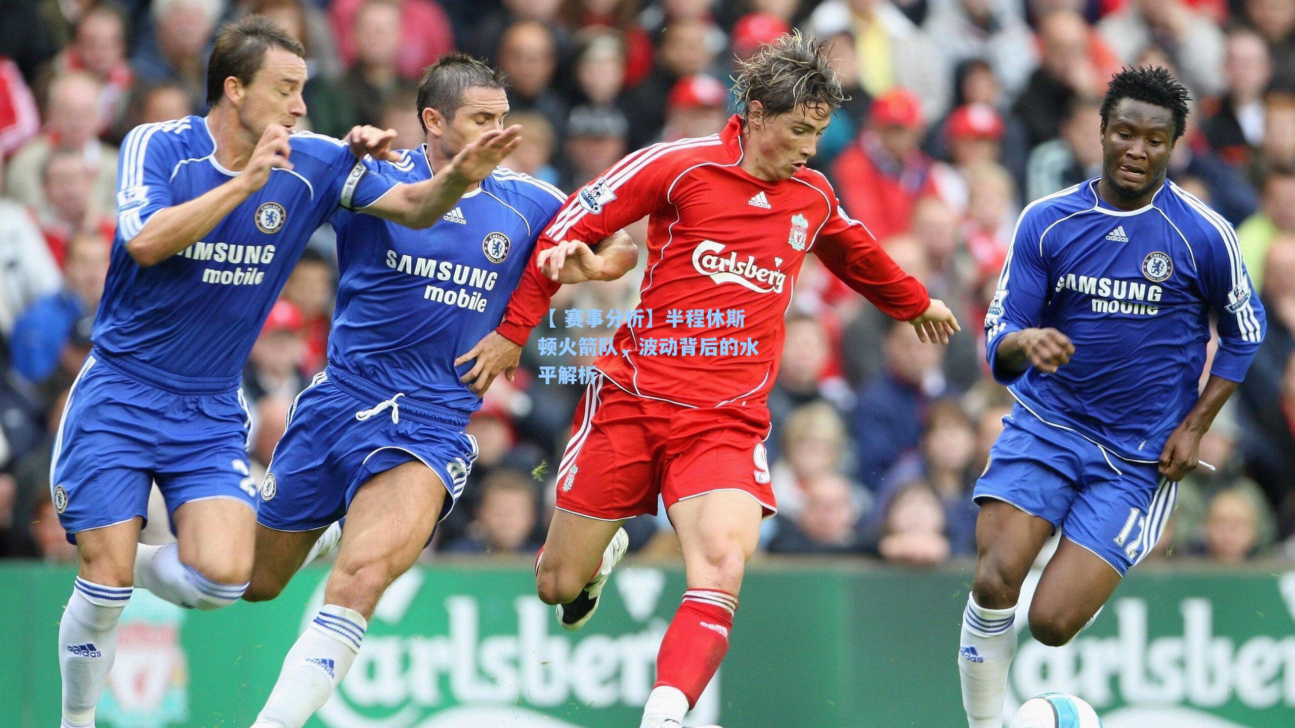 半程休斯顿火箭队，波动背后的水平解析