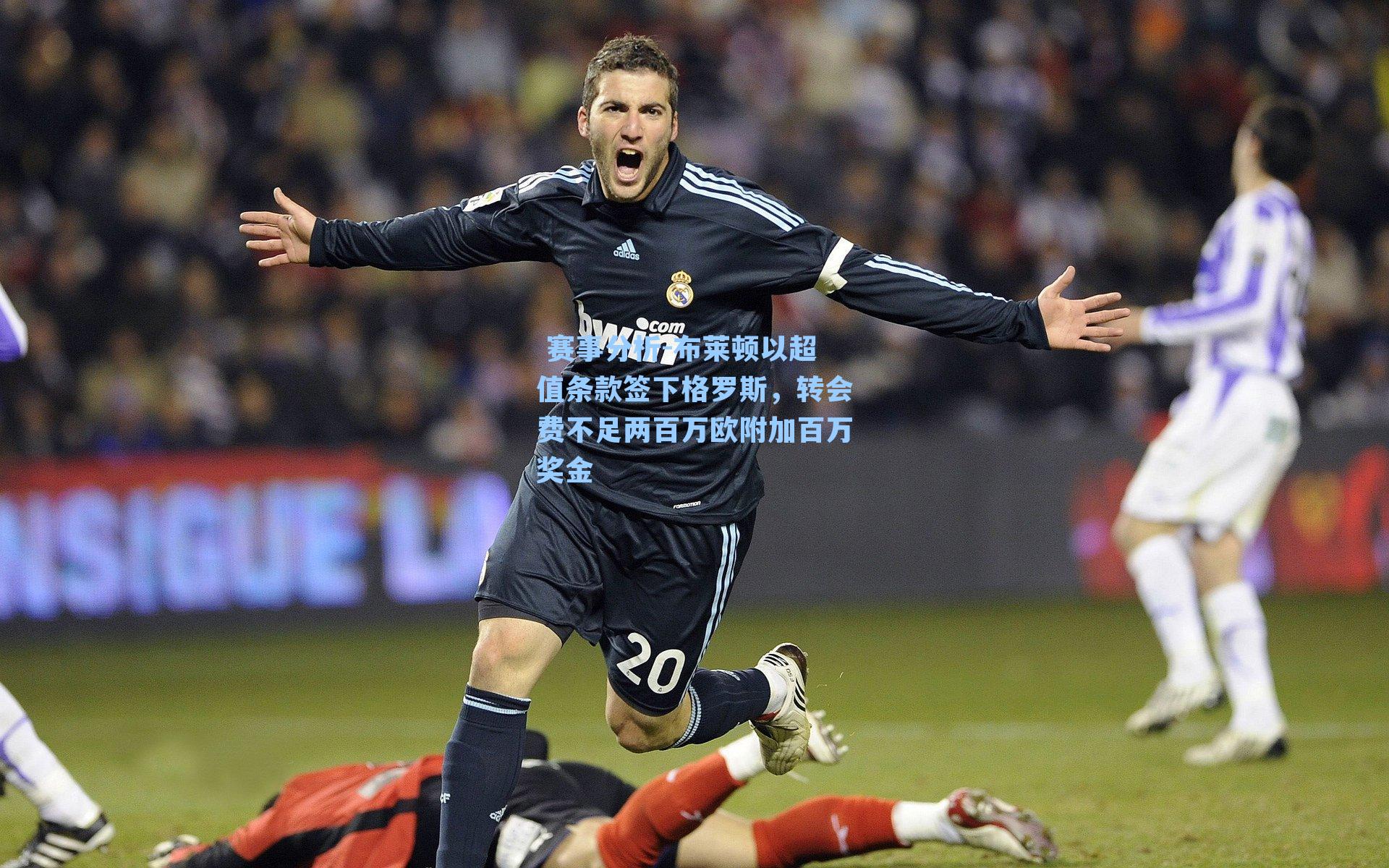 布莱顿以超值条款签下格罗斯,转会费不足两百万欧附加百万奖金