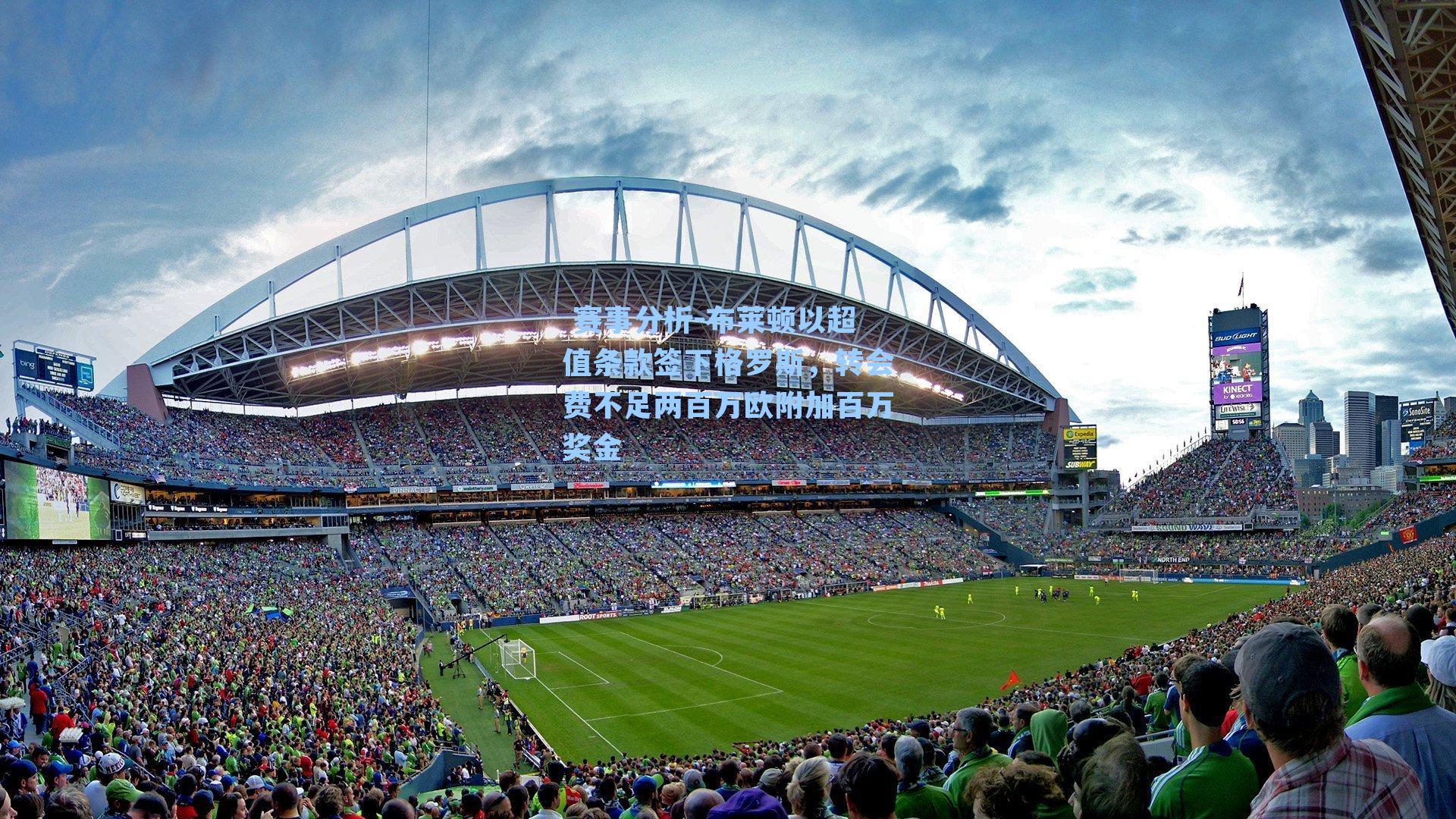 布莱顿以超值条款签下格罗斯,转会费不足两百万欧附加百万奖金