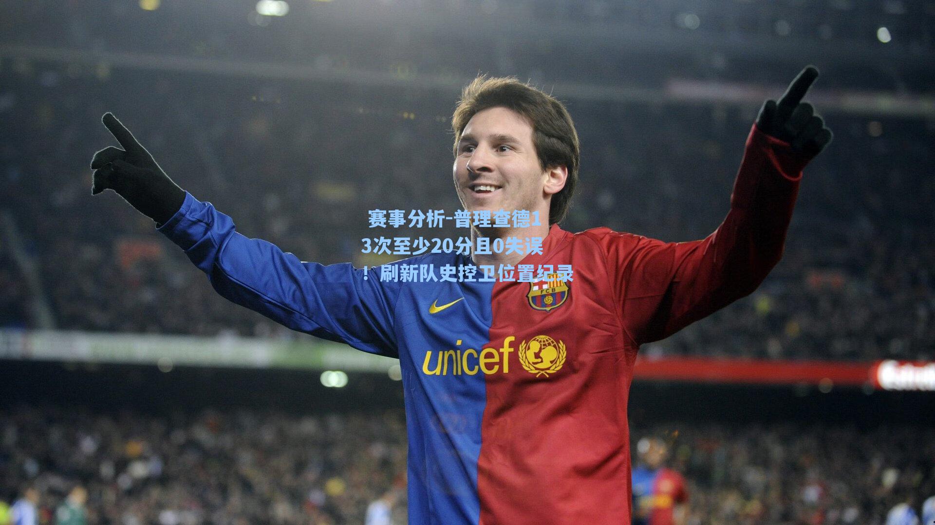 普理查德13次至少20分且0失误！刷新队史控卫位置纪录