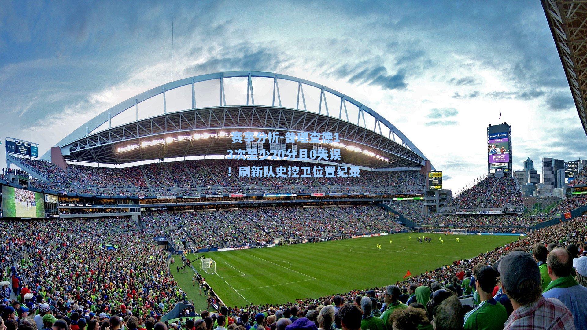 普理查德13次至少20分且0失误！刷新队史控卫位置纪录