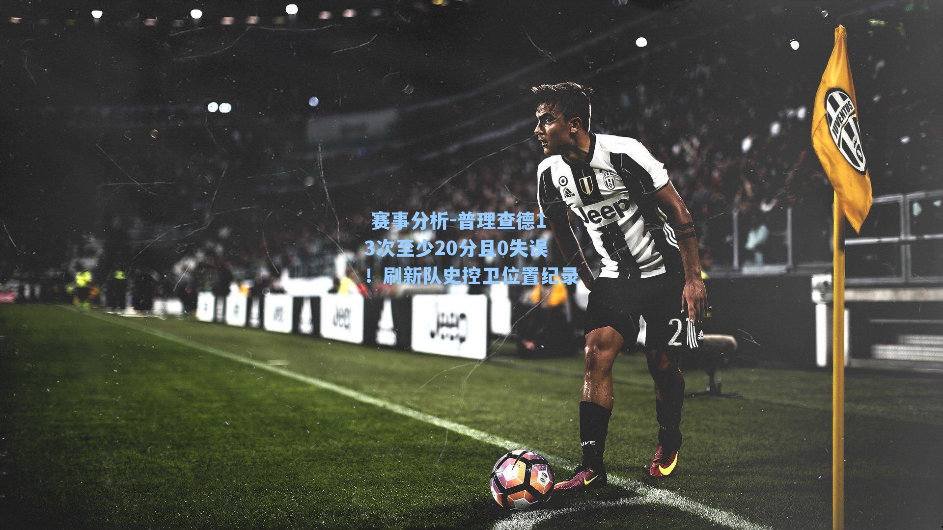 普理查德13次至少20分且0失误！刷新队史控卫位置纪录