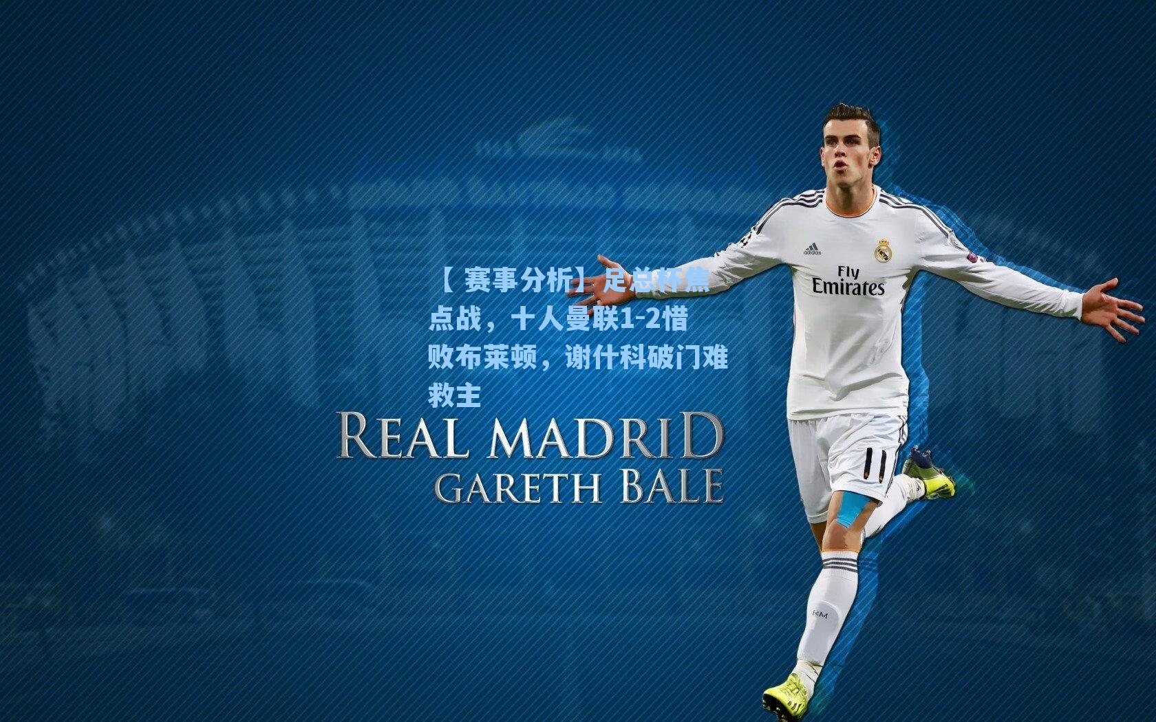 【 赛事分析】足总杯焦点战，十人曼联1-2惜败布莱顿，谢什科破门难救主