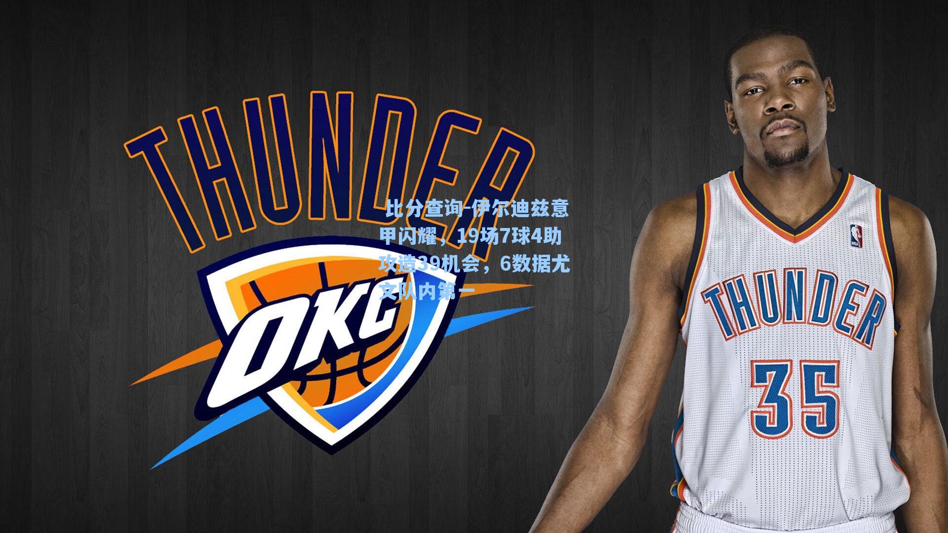  比分查询-伊尔迪兹意甲闪耀，19场7球4助攻造39机会，6数据尤文队内第一