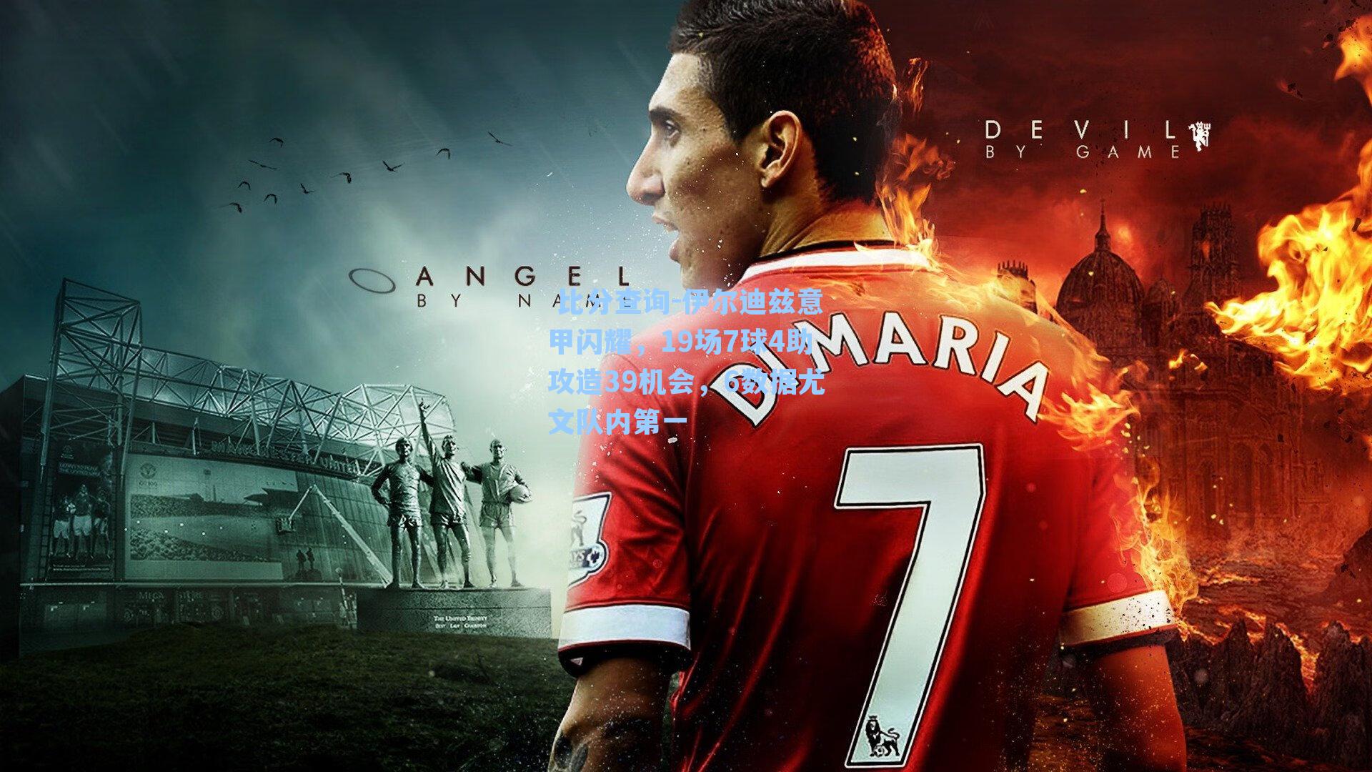 伊尔迪兹意甲闪耀,19场7球4助攻造39机会,6数据尤文队内第一