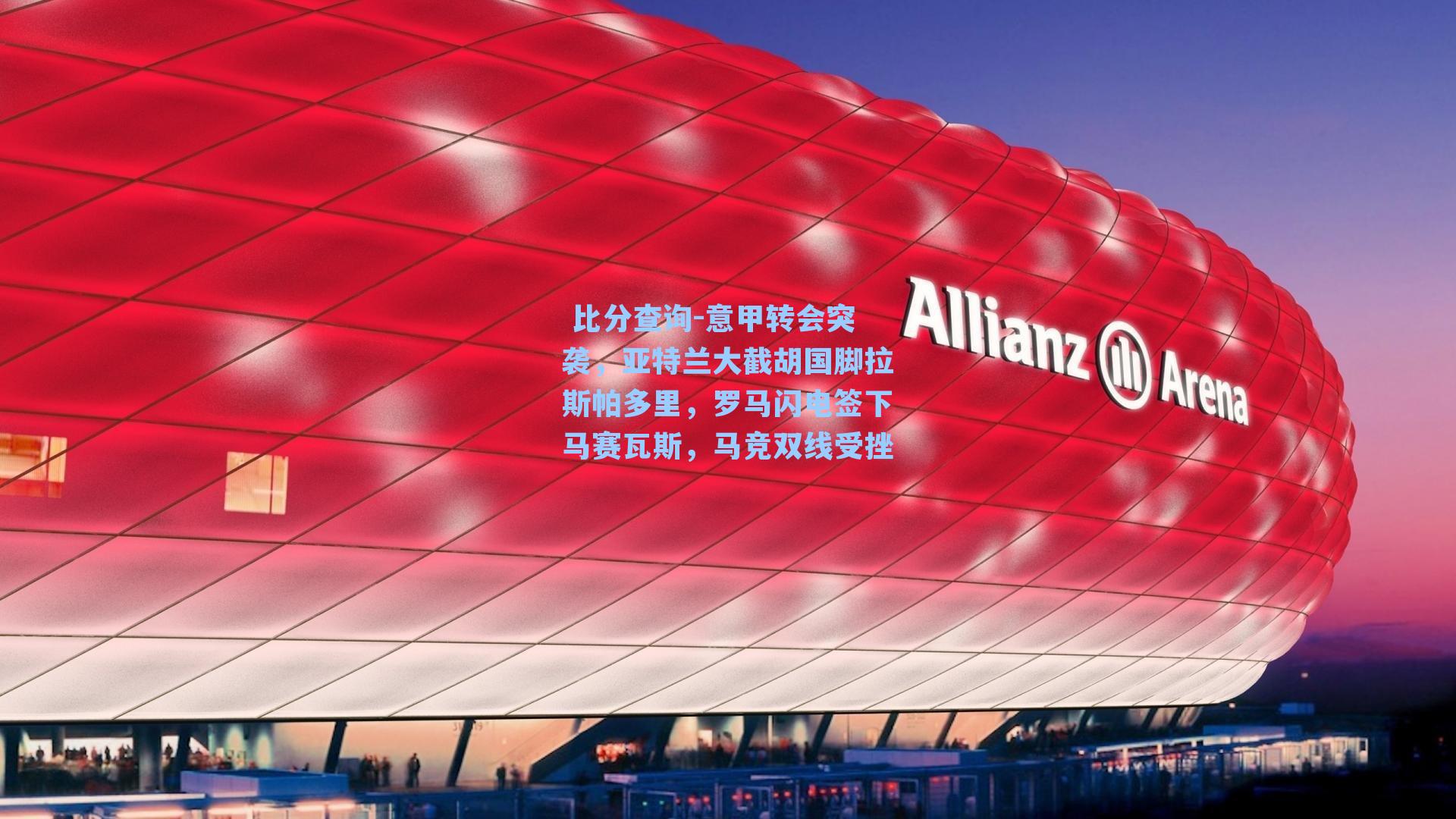 意甲转会突袭，亚特兰大截胡国脚拉斯帕多里，罗马闪电签下马赛瓦斯，马竞双线受挫