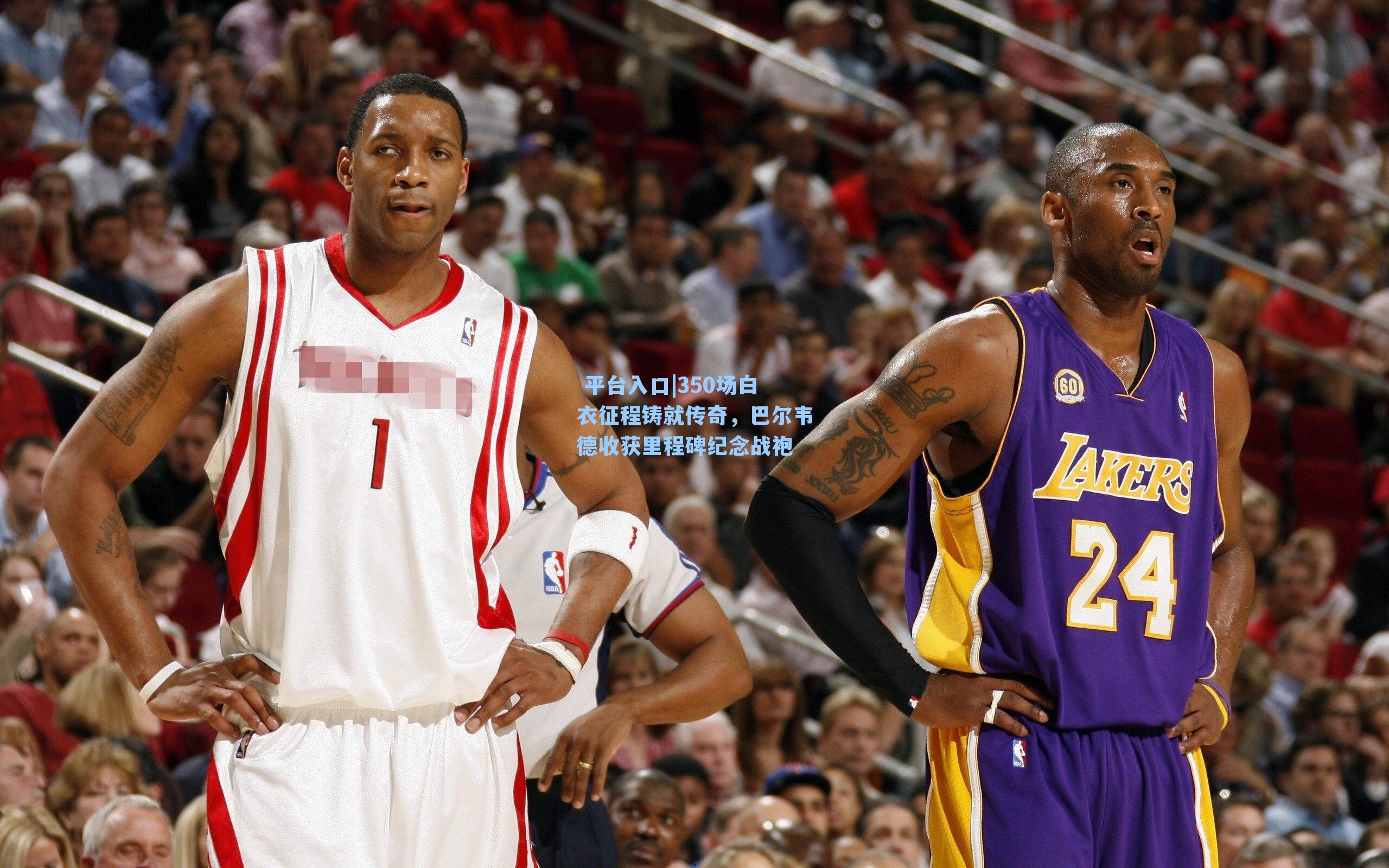 350场白衣征程铸就传奇，巴尔韦德收获里程碑纪念战袍