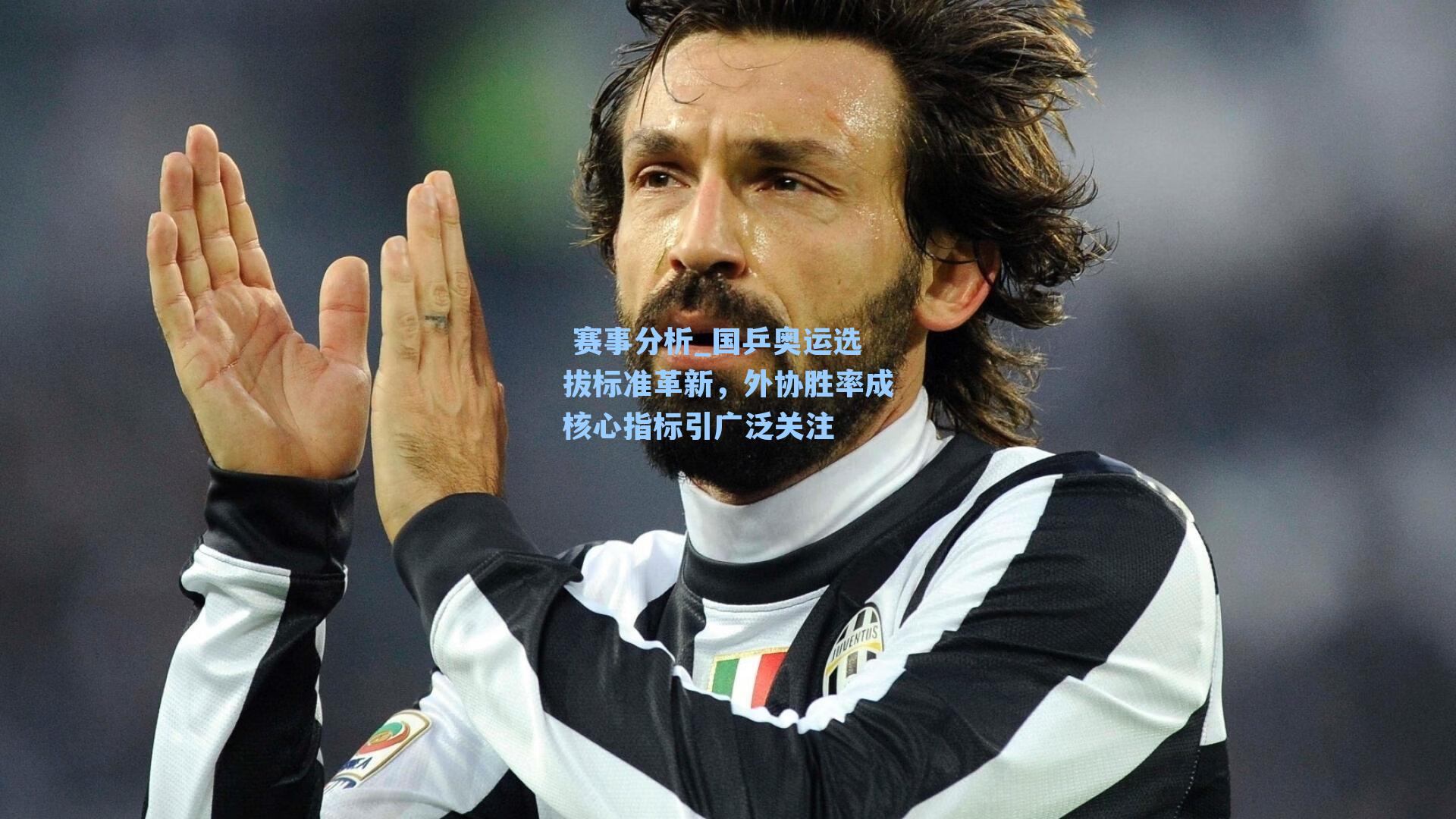  赛事分析_国乒奥运选拔标准革新，外协胜率成核心指标引广泛关注