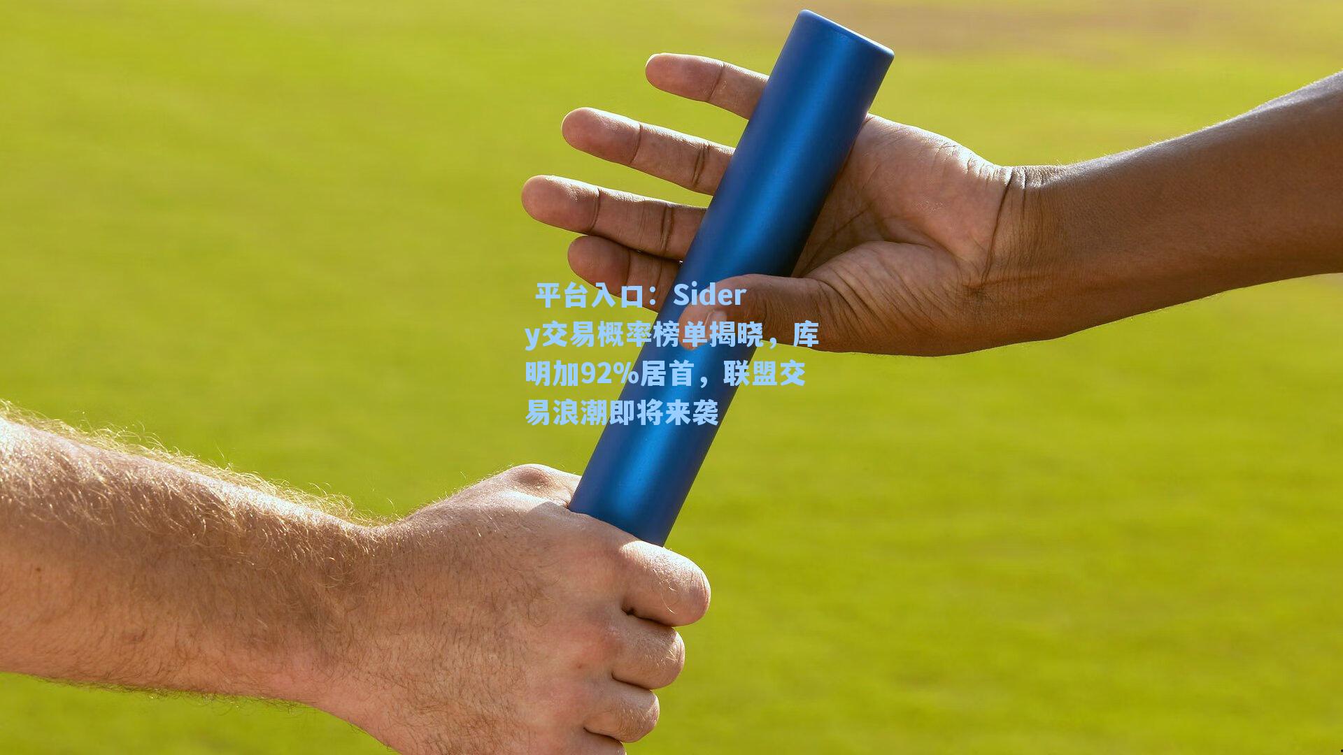  平台入口：Sidery交易概率榜单揭晓，库明加92%居首，联盟交易浪潮即将来袭