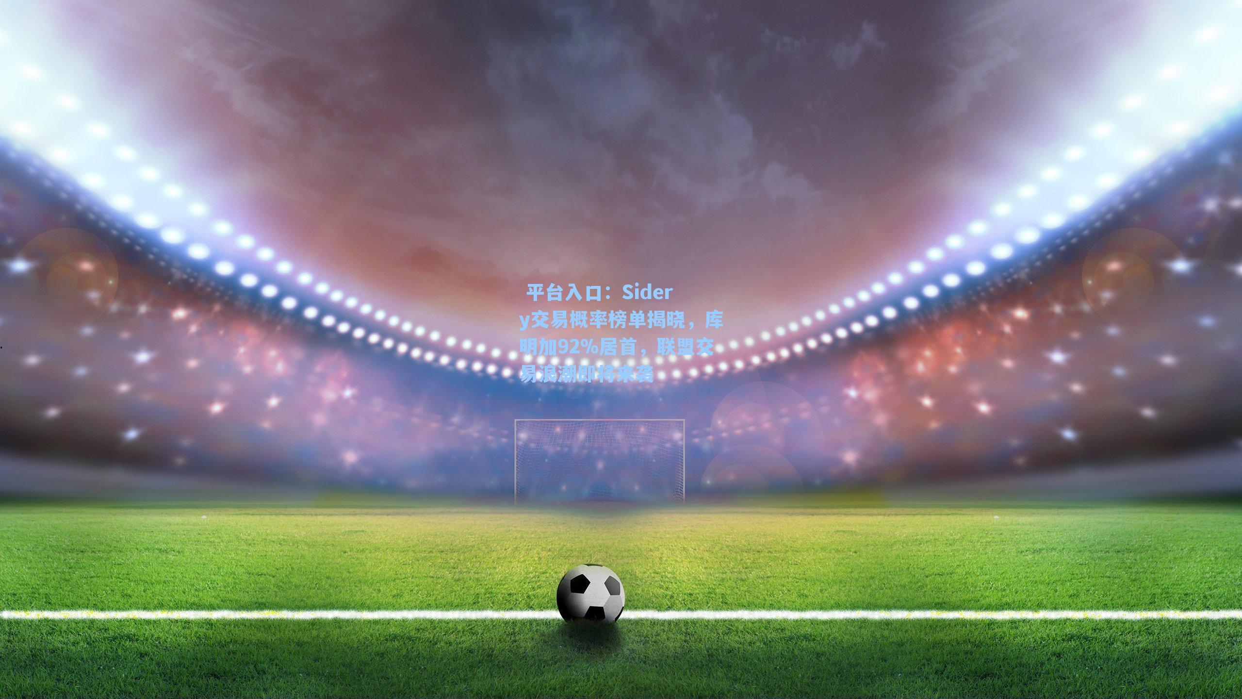 Sidery交易概率榜单揭晓，库明加92%居首，联盟交易浪潮即将来袭