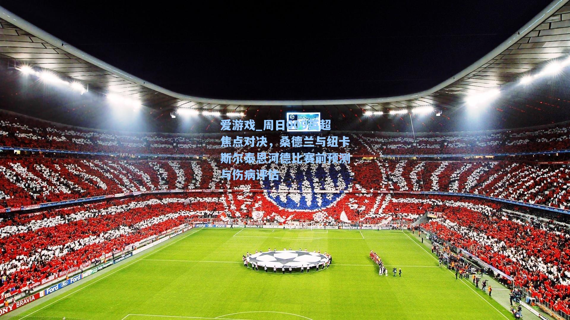 周日009英超焦点对决，桑德兰与纽卡斯尔泰恩河德比赛前预测与伤病评估