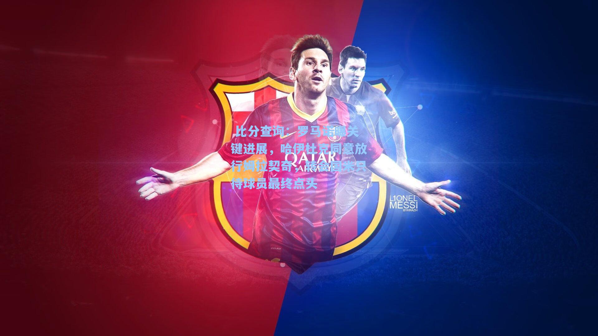  比分查询：罗马诺曝关键进展，哈伊杜克同意放行姆拉契奇，转会国米只待球员最终点头