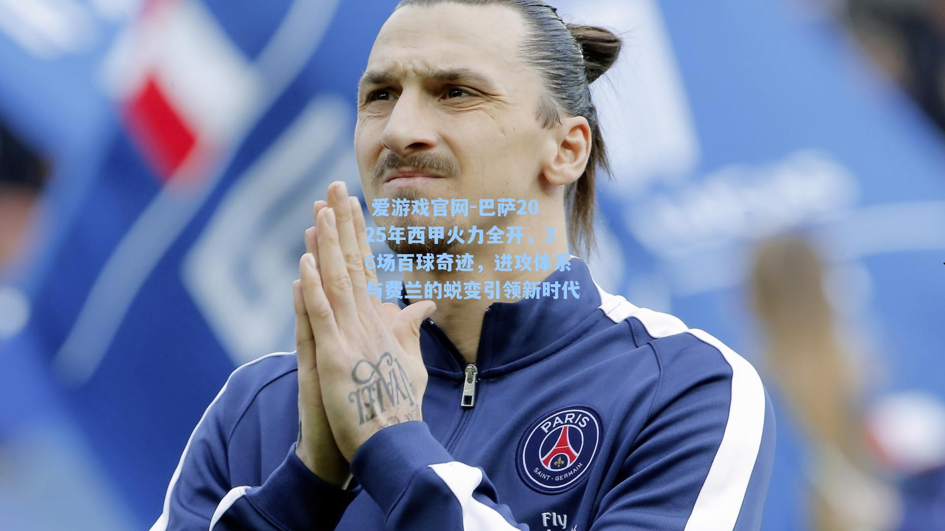  爱游戏官网-巴萨2025年西甲火力全开，36场百球奇迹，进攻体系与费兰的蜕变引领新时代