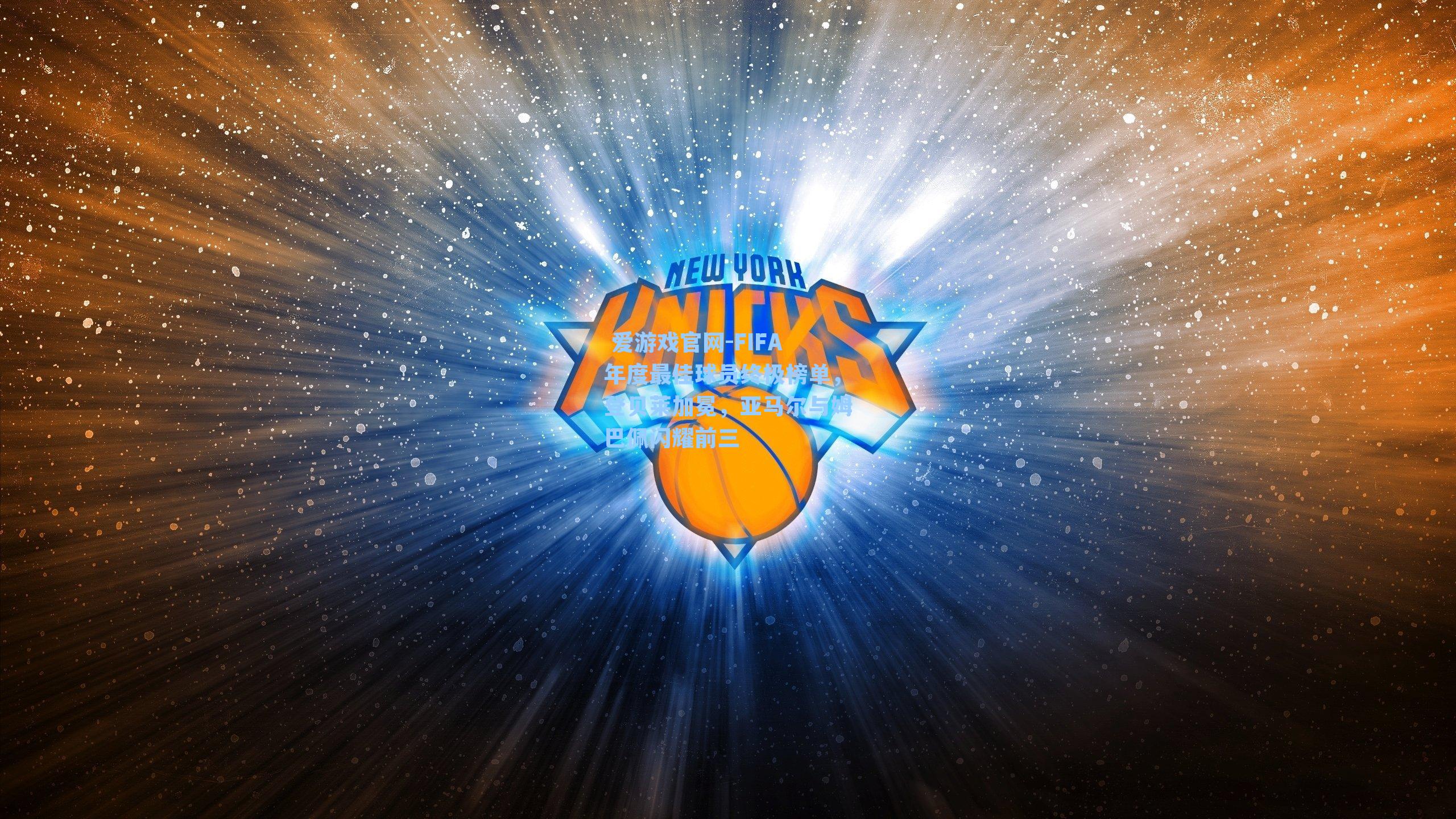  爱游戏官网-FIFA年度最佳球员终极榜单，登贝莱加冕，亚马尔与姆巴佩闪耀前三