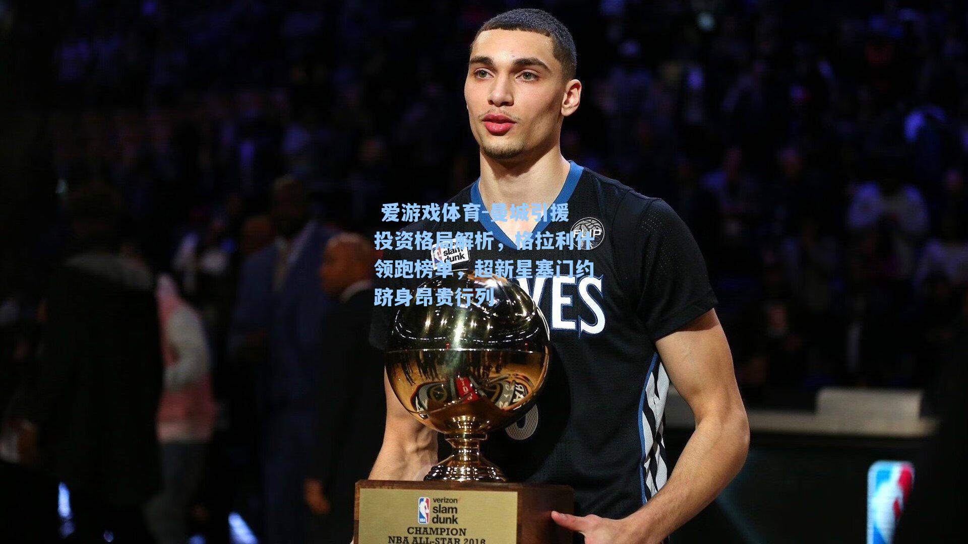  爱游戏体育-曼城引援投资格局解析，格拉利什领跑榜单，超新星塞门约跻身昂贵行列