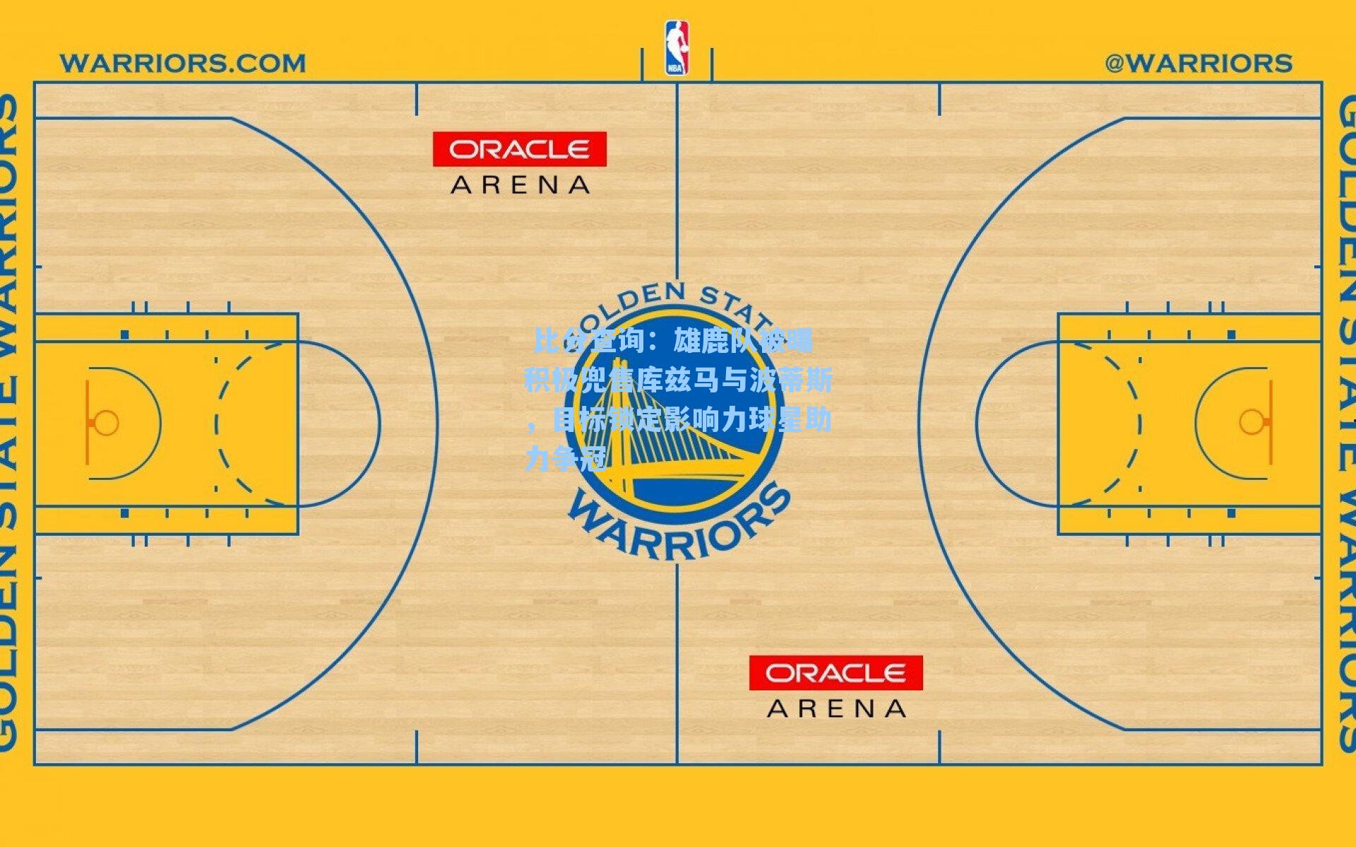 雄鹿队被曝积极兜售库兹马与波蒂斯，目标锁定影响力球星助力争冠