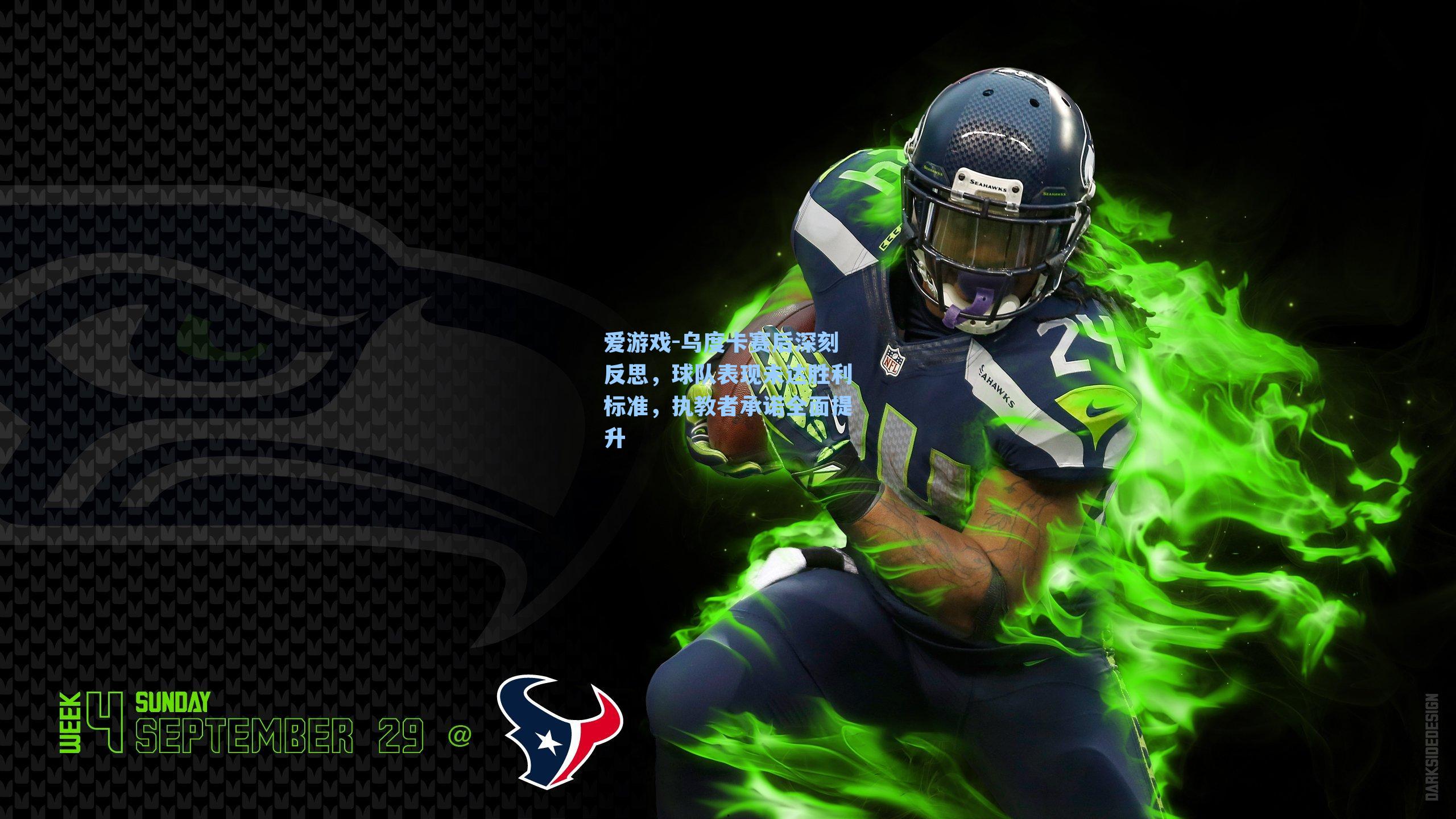 爱游戏-乌度卡赛后深刻反思，球队表现未达胜利标准，执教者承诺全面提升