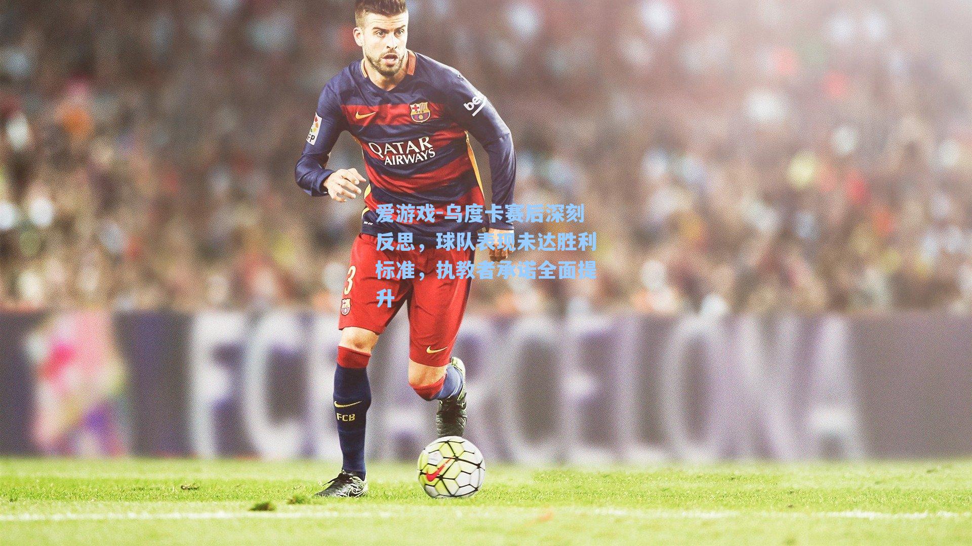 乌度卡赛后深刻反思，球队表现未达胜利标准，执教者承诺全面提升