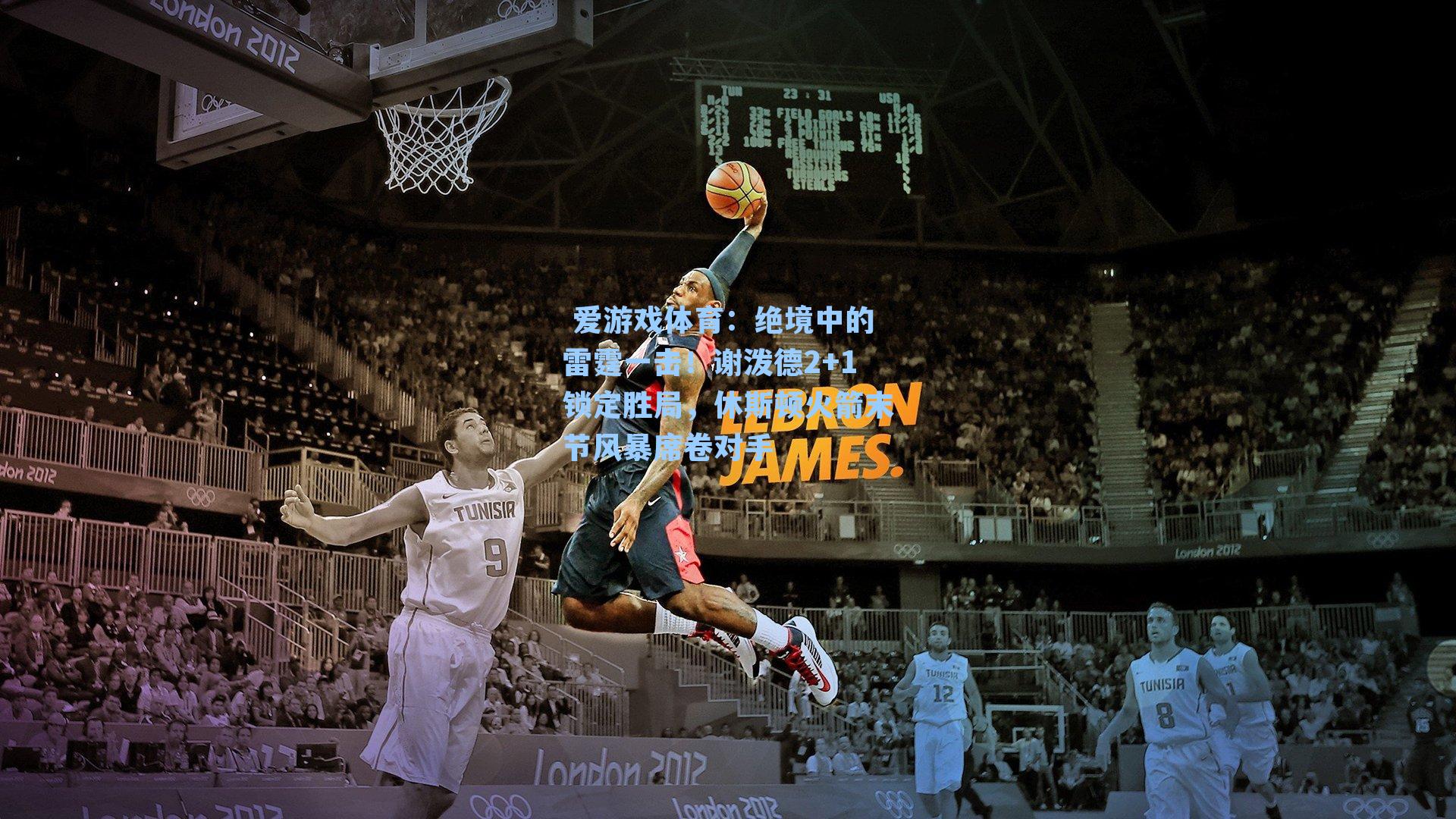  爱游戏体育：绝境中的雷霆一击！谢泼德2+1锁定胜局，休斯顿火箭末节风暴席卷对手