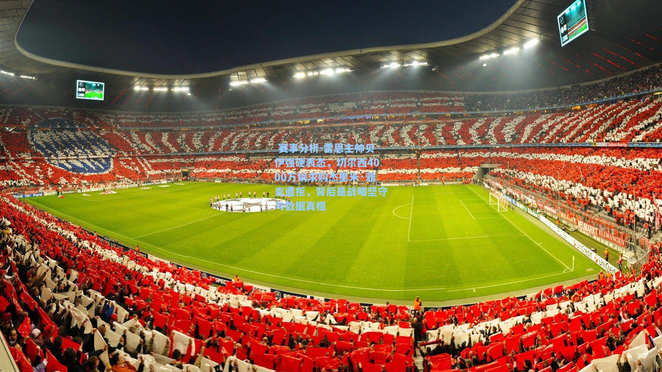 雷恩主帅贝伊强硬表态，切尔西4000万镑求购杰里米·雅克遭拒，背后是战略坚守与数据真相