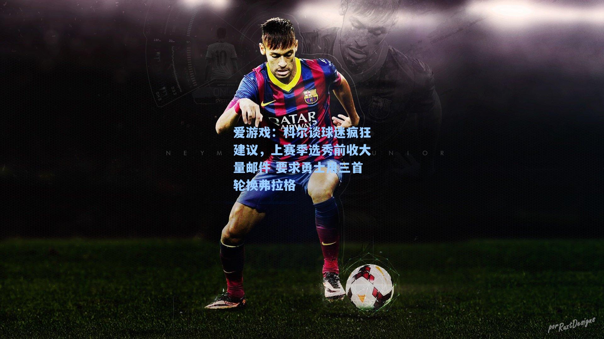 爱游戏：科尔谈球迷疯狂建议，上赛季选秀前收大量邮件 要求勇士用三首轮换弗拉格