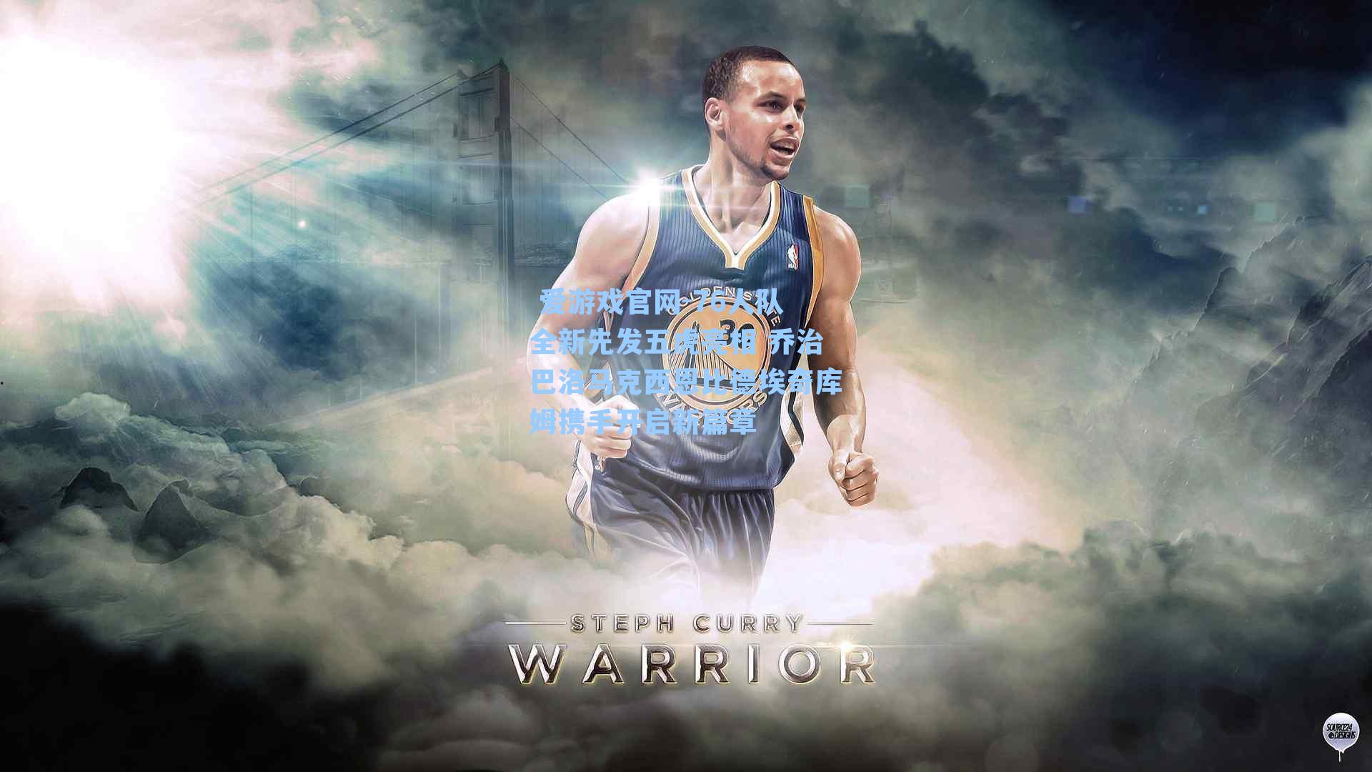 76人队全新先发五虎亮相 乔治巴洛马克西恩比德埃奇库姆携手开启新篇章